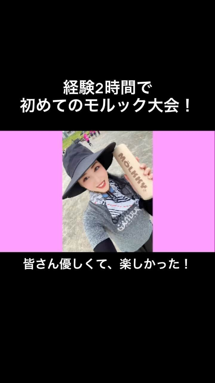 山本ミッシェールのぞみのインスタグラム：「モルックは、２週間前に2時間やっただけ！ でもなんと、昨日、いきなり大会に参加させてもらえました！！ 大会には、初心者🔰から世界チャンピオンまで！経験がバラバラでもみんな一緒に楽しめるなんて、とても懐が深いスポーツ！！ モルック、楽しい✨ 勇気を出して参加してよかった✨ そして、みんなフレンドリー✨ 早くまたやりたいなぁ🥰  #モルック  #molkkymania  #モルック好きな人と繋がりたい  #フィンランド  #山本ミッシェール  #nhkworld  #フリーアナウンサー #バイリンガルmc  #英語」