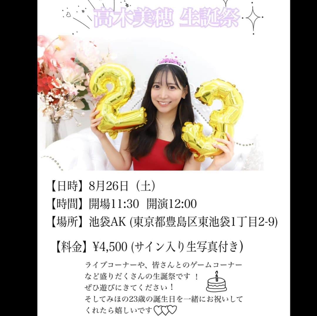 高木美穂のインスタグラム：「高木美穂生誕祭を開催します🎊 ° 8月26日.27日の2Days!🥂 ° 26日はライブイベント 27日は8名限定の打ち上げ🥂です！🎊 ° ぜひ遊びにきてくださいー！！ ° お申し込みは、Twitterの固定ツイのURLからお願いします🤍🙇🏻‍♀️🙇🏻‍♀️」