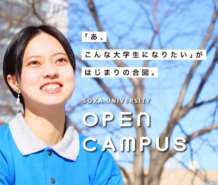 Soka Universityのインスタグラム：「⋆⸜一生忘れない夏の思い出を⸝⋆  創大・短大オープンキャンパスで キャンパス・オンライン同時開催☺️  #大学 #東京 #八王子 #オープンキャンパス #夏休み」
