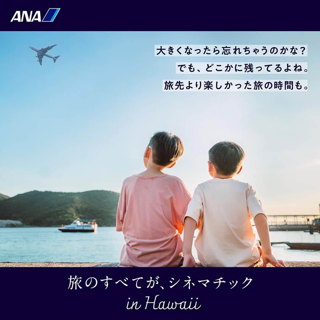 ANAさんのインスタグラム写真 - (ANAInstagram)「親子とハワイといつかの想い出🌺 https://ana.ms/3NTSswA  #ANA からはじまる、すべてがシネマチックな旅へ✈️ あなたにもホヌが届ける物語を🐢  さあ、あなたも出かけませんか。  #今こそ海外 #ANA #allnipponairways #ハワイ #hawaii #旅 #旅行 #trip #travel #海外旅行 #ハワイ旅行 #ハワイ旅行記  #旅好きな人と繋がりたい #ハワイ好きな人と繋がりたい #ハワイ観光 #フォトジェニック #シネマチック #cinematic #cinematicphotography #cinematicjourney」7月24日 9時40分 - ana.japan