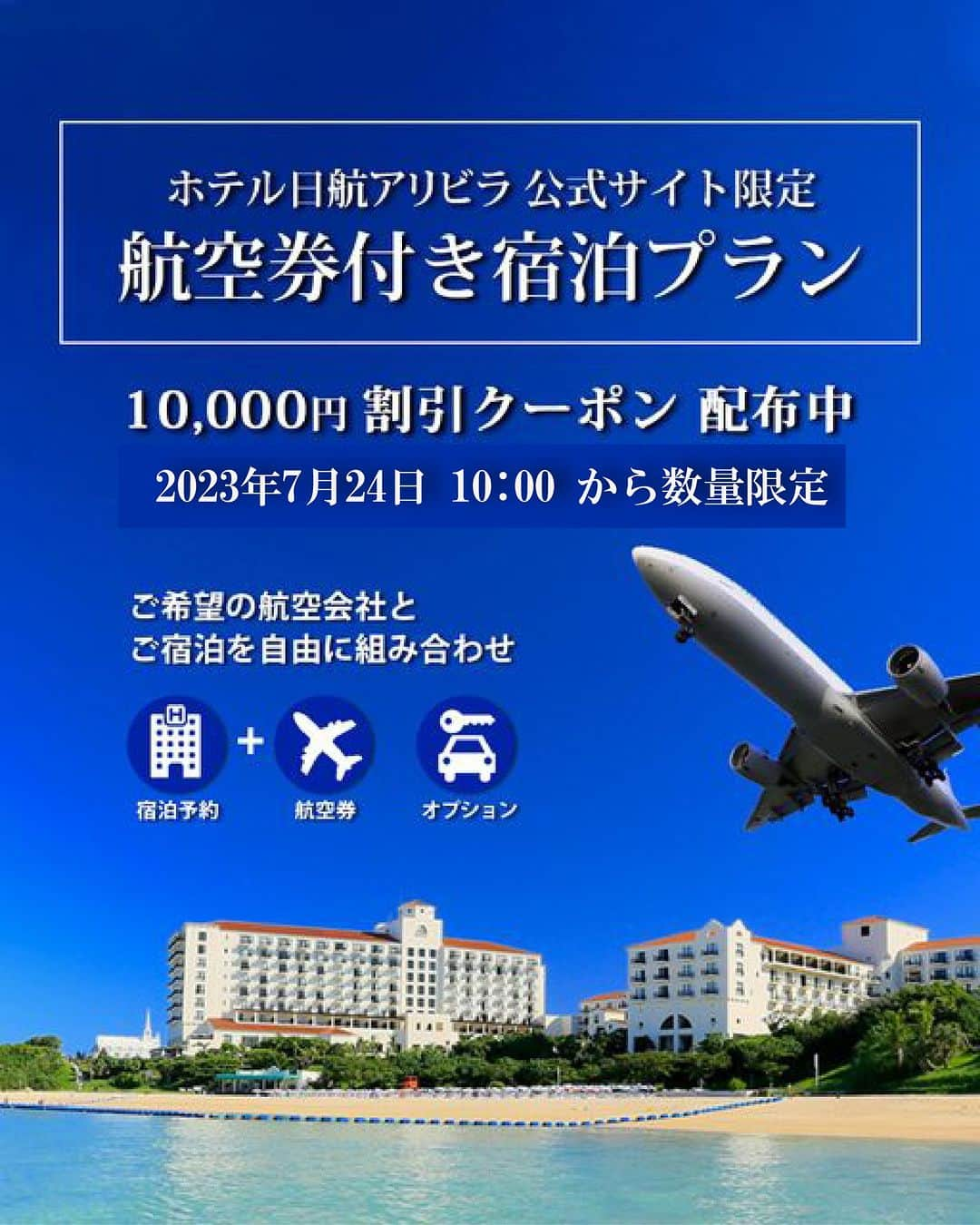 ホテル日航アリビラ 公式Instagramのインスタグラム：「hotelnikkoalivila 【先着50枚】ホテル日航アリビラでは航 空券付き宿泊プランのご予約に使える10,000円割引クー ポンをご用意しています 利用条件：2名利用以上で総額95,000円（税込）以上のご 旅行代金が対象 各種プランはホテル公式サイト宿泊予約の「航空券付き 宿泊プラン」よりご覧ください。 受付期間：2023年7月24日（月）10:00から 2023年9月 10日（日）23:59までの予約完了分 出発期間：2023年8月1日(火) から 2023年09月30日(土) 出発分まで #ホテル日航アリビラ #アリビラ #ホテル日航 #リゾート #沖縄 #期間限定 #割引 #宿泊 #クーポン」