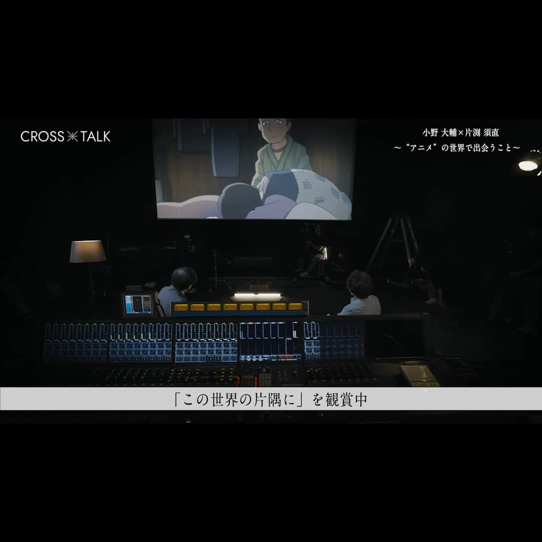 碓井将大さんのインスタグラム写真 - (碓井将大Instagram)「CROSS TALKの第2弾 映画「この世界の片隅に」の監督片渕須直さんと声優の小野大輔さんによる対談。  個人的にとても好きな映画だったので、制作秘話が聞けてよかった。 片渕さんの様な人柄から、ああゆう作品が紡がれているのだなという事が実感出来て とても実りある作品でした。  <WORK> Nihon University, College of ART 100th anniversary special talk project "CROSS TALK #2 片渕須直×小野大輔 "  Creative Director / Tomokazu Yamada (TOKYO FILM)  @tomoymd Director / Yuki Shiratori (TOKYO FILM) @tokyobird   Cinematographer / Yuki Anazawa  Camera Operator / Haruhiro Masuda AC / Koki Ishii Yoichi Umeki Rise Nakayama Ikkan Watanabe  Director of Sound / Izumi Kamikura Sound Operator / Hiroki Sato Recordist / Sakiko Suzuki Yu Maruyama Shunpei Umeda  Lighting Director / Shuhei Yamamoto（FUJI MEDIA TECHNOLOGY, INC.） @shushu_yamamoto Lighting Assistant /  Yohei Ohno（FUJI MEDIA TECHNOLOGY, INC.） Yuki Izawa（FUJI MEDIA TECHNOLOGY, INC.） Toshiro Tazawa（FUJI MEDIA TECHNOLOGY, INC.）  Art Director / Shinya Endo(blaugrana)  Making Director / Yuji Hirano Making Music / Kantaro Tanizawa  Stylist /SUGI (for Daisuke Ono)  Make-up Artist / Yukako Kimura(for Daisuke Ono)  Cast/ Sunao Katabuchi  Daisuke Ono @onodofficial   Product Manager / Kenta Nomura Issei Yamaura  Assistant PM / Shion Yamazaki Rina Matsuda Sakura Misawa Sho Kasuya  Producer / Kosei Manabe (@piw.inc) @kosei49   EP / Masahiro Usui (@piw.inc ) Production/ PIWinc. @piw.inc   #片渕素直  #小野大輔 #この世界の片隅に  #日本大学藝術学部 #nihonuniversity #school #movie #cm #ad #producer #director #mu #nihonuniversity #school #movie #cm #ad #producer #director #piw #tokyofilm」7月24日 10時00分 - masahiro_usui1203