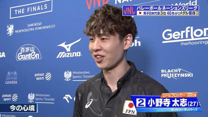 TBSバレブーのインスタグラム：「. /／ #ネーションズリーグ フルセットを制し🇯🇵日本男子3位🥉👏 \＼  イタリア戦を終えた #小野寺太志 選手に今の日本の強さについて聞きました☺️  『チーム全体が余裕を持って戦えている💥のが僕らの成長の証⚡️いいチームメイトが揃っている』  #VNL2023  #龍神NIPPON  #ツナゲキズナ」