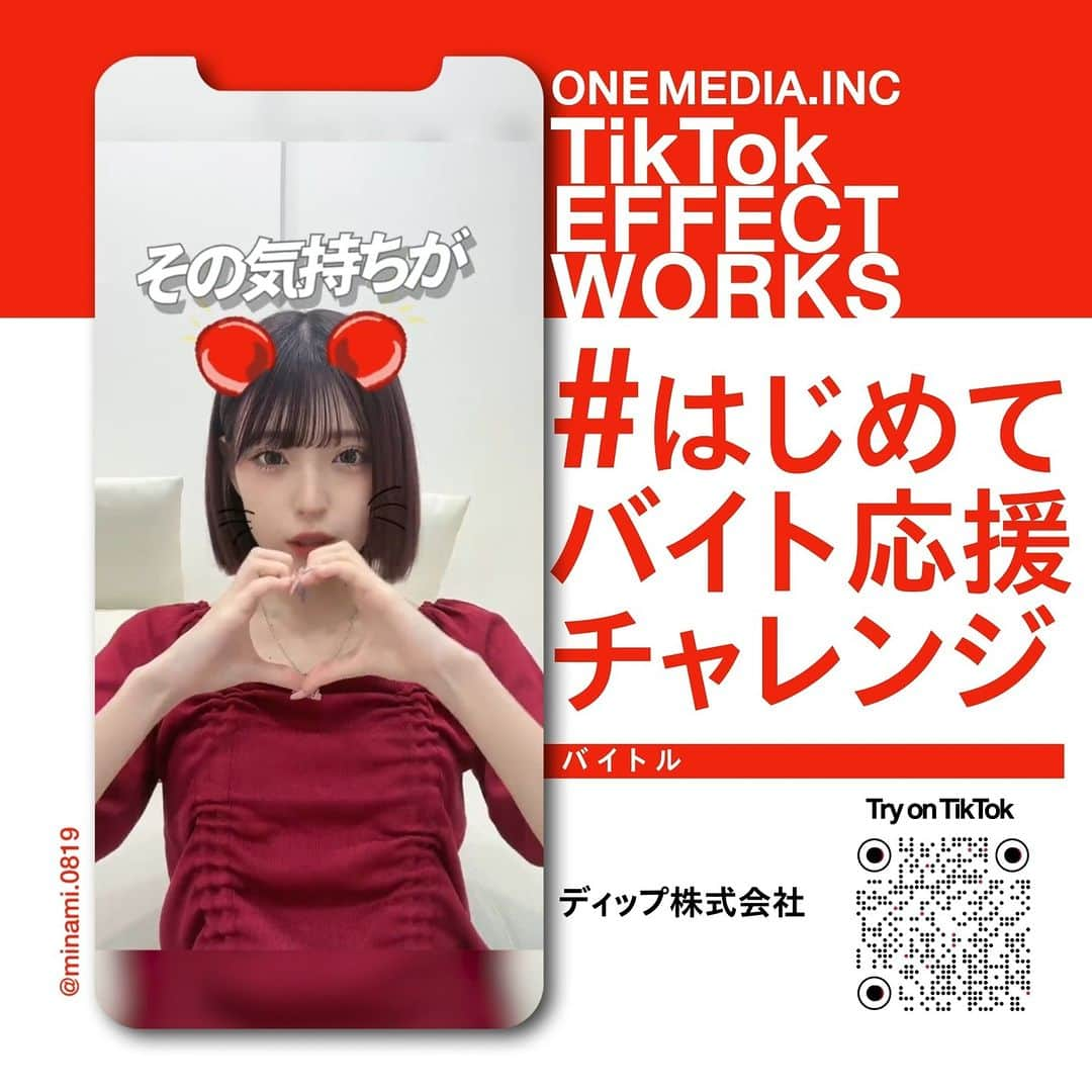 ONE MEDIAのインスタグラム：「【New Works】TikTokキャンペーン #はじめてバイト応援チャレンジ 施策をプロデュース！meiyoさんによるオリジナル楽曲に合わせたダンスと「バイチュー」のオリジナルエフェクトでぜひ遊んでみてね！  ▶広告主：ディップ株式会社 ▶Creator：MINAMI他  #ワンメディア #onemedia #tiktok #ショート動画 #はじめてバイト応援チャレンジ #ディップ ＃バイトル #クリエイター」