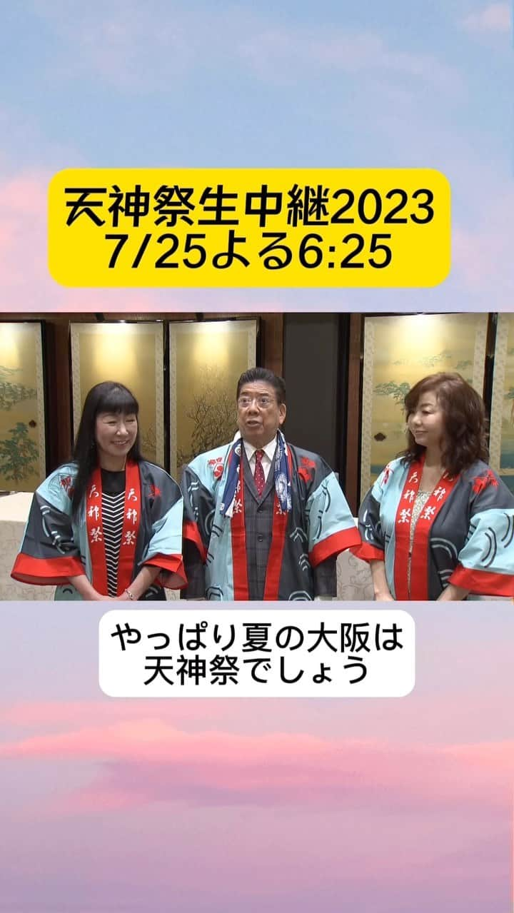 テレビ大阪 宣伝部のインスタグラム：「MCの3人からコメントが届きました🎤 🎆天神祭生中継2023🎆」