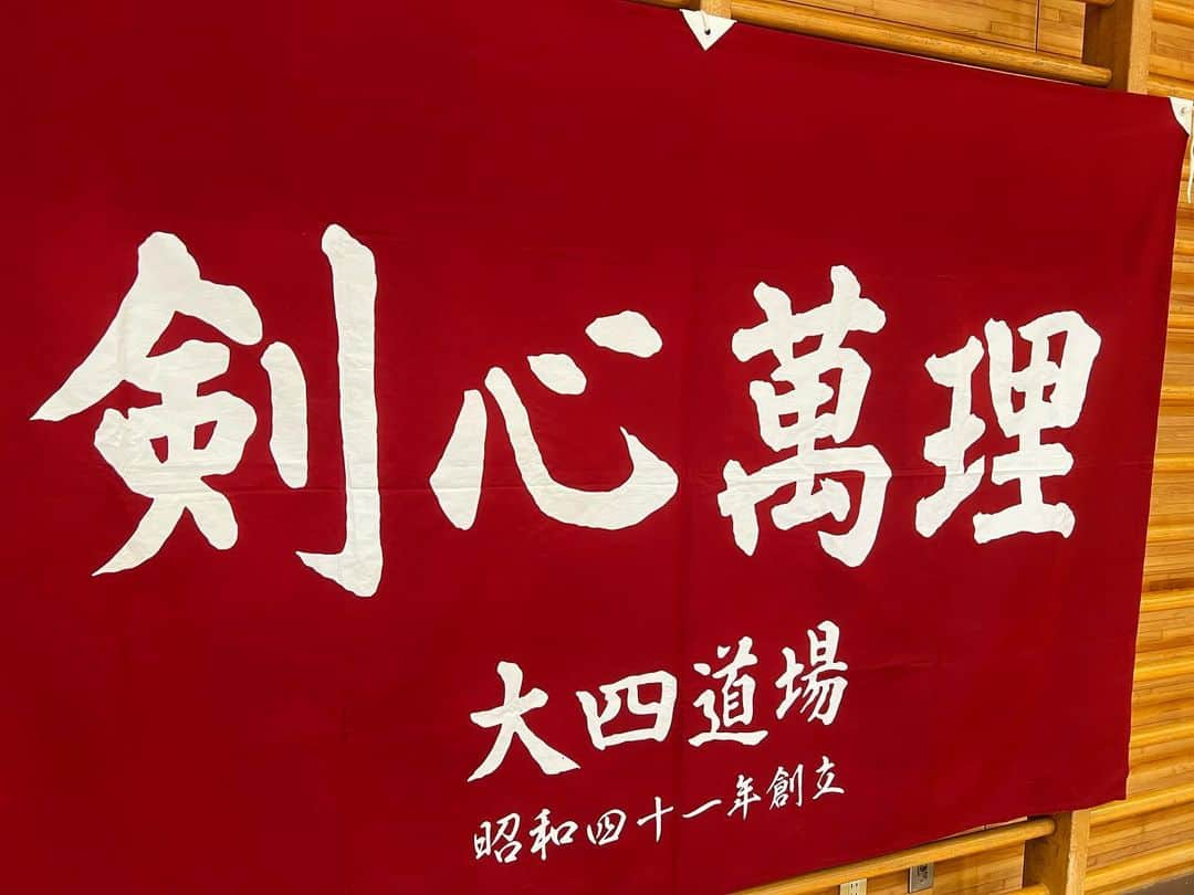 深沢邦之さんのインスタグラム写真 - (深沢邦之Instagram)「僕が剣道を始めた場所 小学校3年生の時 練馬区立 大泉第四小学校体育館 そして気付いた👍 この道場旗に 創立年度が 書いてあることに❣️ なんと❗️ 僕が生まれた年❣️ 深い縁を感じる😁 1966年といえば コント55号 結成の年でもある❣️ 我が師匠 欽ちゃんとの縁も 勝手に感じている❣️ そうなんだよね 勝手に感じるもの❣️ 勝手に強く感じて それを糧に生きていくもの それが縁なんだろうなぁ😁 3枚目 山へ向かう途中 それらを動画にして 心情の変化を届けます YouTubeにて #深沢邦之チャンネル  で、検索してくださいね😁 そして チャンネル登録 高評価 宜しくお願いしまーす🙇‍♀️ #深沢邦之#深沢邦之チャンネル #登山 #日本百名山 #自然#癒し #チャレンジ #剣道#剣道五段#出稽古 #リバ剣#大四道場 #コント555号 #萩本欽一」7月24日 6時33分 - fukasawakuniyuki