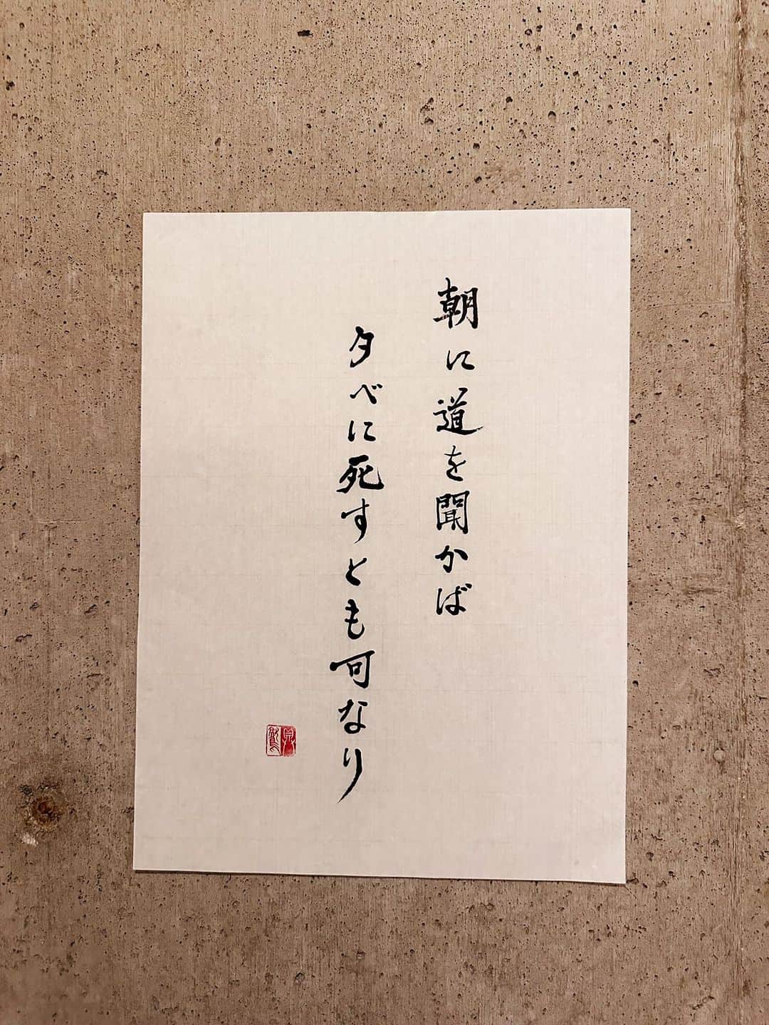のインスタグラム：「論語にも武士道。  ＊  朝に道を聞かば夕べに死すとも可なり あした、みち、き、ゆう、し、か  意味 人として大切な道徳を聞いて悟ることができれば、たとえその日の夕方に死んでも心残りはない。道徳の尊さを説いた孔子の言葉。  出典 論語 『朝聞道、夕死可矣』  #辞書の旅 #朝に道を聞かば夕べに死すとも可なり #広辞苑 #書道 #calligraphy」