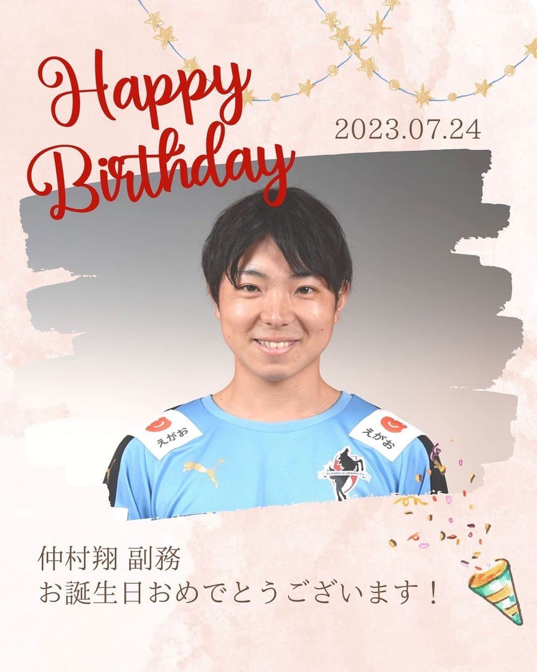 ROASSO KUMAMOTOさんのインスタグラム写真 - (ROASSO KUMAMOTOInstagram)「🎂HAPPY BIRTHDAY🎂 本日7月24日は #仲村翔 副務の27歳の誕生日です🎉 素敵な1年になりますように✨ #ロアッソ熊本」7月24日 8時10分 - roassokumamoto_official