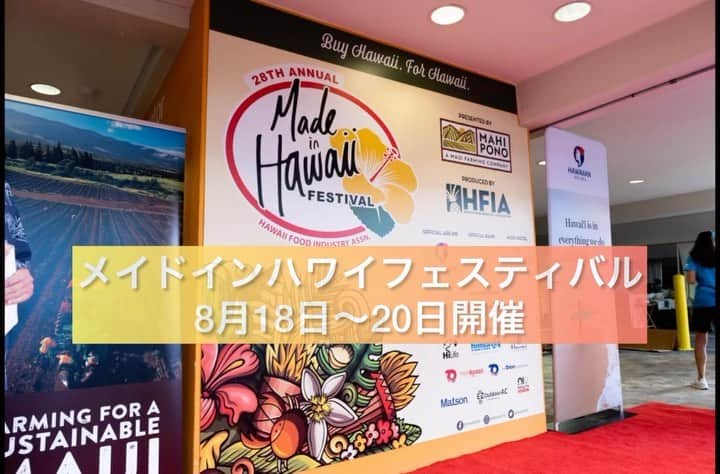 Instagenic Hawaiiのインスタグラム：「. Aloha! ハワイに行ったらハワイならではのお土産をぜひゲットしていただきたいです🌺  毎年オアフ島で開催されているメイド・イン・ハワイ・フェスティバルは今年で29回目を迎え、ハワイならではの商品を紹介し、ライブ・エンターテイメントやシェフの実演などを楽しみながら、メイド・イン・ハワイの数々のアイテムに出逢える人気のイベント！  今年は過去最大級になる見込みで、2023年8月18日～20日の3日間、ハワイコンベンションセンターにて開催されます💁‍♀️✨  #ハワイ #イベント #メイドインハワイ #ハワイメイド #ハワイ産 #オアフ島 #ハワイのお土産 #お土産 #ハワイ情報」