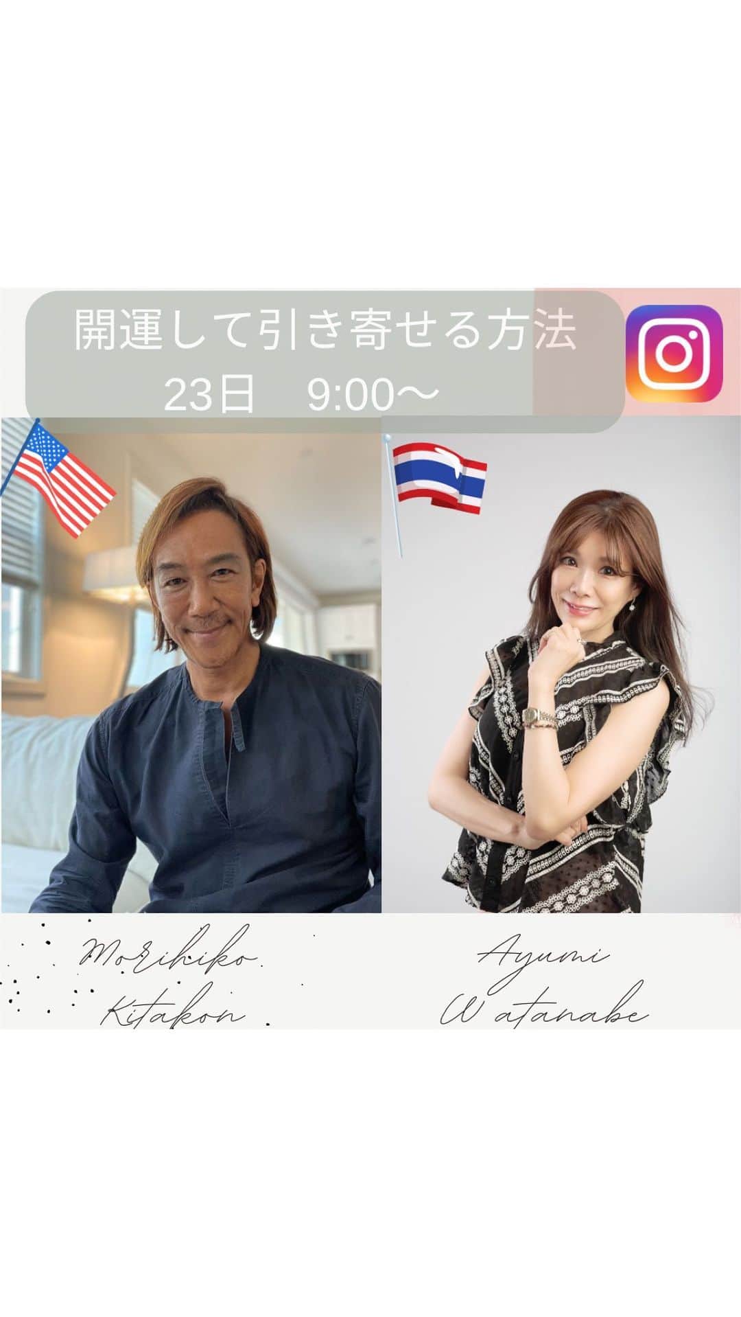 のインスタグラム：「【成功者の言葉は深い！】  1.とにかく声にはりがある 2.常に笑顔 3.自分のスタイルがあり自信がある 4.家族を大切にしている 5.名言の連続の人生を素でやっている 6.夢を持ちあきらめない 7.筋トレやエクササイズを欠かさない 8.独自のライフスタイルかある 9イケメン、または美女 10.運がいい！ 11、こまめにお礼を伝える  書いてたらキリがないです。  北コンさんとの衝撃の 初対面を 話しています。  @morihiko.kitakon   プロフィール 北紺 守彦　Morihiko Kitakon  講演家・実業家、1963年8月東京生まれカリフォルニアに住む知人からビジネスの誘いを受け、23歳で起業。2年で起動に乗る。 その後、1年間ハワイで暮らす。33歳で目標を達成し、5年間カリフォルニアに移住。そのライフスタイルがファッション雑誌「safari」に数年特集される。 「THE SURFERS JOURNAL」、XSドリンク広告モデル数々のイベントをプロデュース。 モチベーショナルスピーカーとして講演会を開催。ゲストとしても多方面でスピーチをする。 スポーツ選手スポンサーbayfm78番組スポンサー 現在、家族でカリフォルニア移住  #カリフォルニア移住 #アメリカ生活  #アメリカ移住 #サーファー #北紺守彦　さん #渡邉有優美   他の投稿は、 @ayumi.yoga.jasminewear   渡邉有優美」