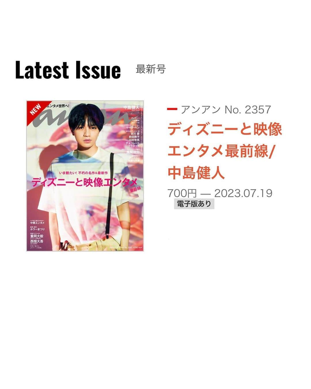 秋山未有さんのインスタグラム写真 - (秋山未有Instagram)「マガジンハウス「anan」no.2357 ディズニーと映像エンタメ最前線  ディズニー100周年を記念し、表紙の中島健人さんをはじめ沢山のディズニーを愛する著名な皆さまのインタビューの中に私も載せていただいてます🙇‍♀️🥺✨  個人的には同じコーナーにレジェンド山寺宏一さんやアメコミ翻訳家の光岡三ツ子さんがいらっしゃることに感激😭🙏🙏  大好きなディズニーの100周年にこういった形で関われて本当に嬉しいです！！🦋🩵  表紙は私が手に持ってるディズニーバージョンと、中島健人さんバージョンがあるので どちらもぜひチェックしてください✨  (２枚目は部屋着だけどお気に入りのアイアンマンTシャツだし！と思って撮ったら 思ってた以上にくたびれてて部屋着すぎて１枚目に載せるのは躊躇った写真🤭)  #anan #マガジンハウス #ディズニー #ディズニー100周年 #disney #disney100 #marvel #マーベル #マーベル女子 #マーベル好きと繋がりたい #マーベルシネマティックユニバース #MCU #中島健人 さん」7月24日 20時00分 - miyu_akiyama