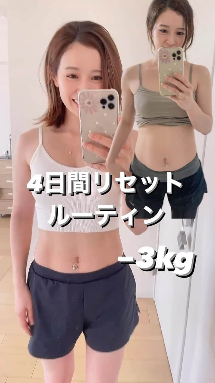 ayakaのインスタグラム：「3.4日でもとの体重へリセットできます♡😚👍❤️鉄板リセットルーティン‼️  🌸朝1！5秒〜上半身チャチャっとストレッチ！(下半身も出来ればなおよし！) 🌸水分摂取1.5L〜(こまめに！1回最大200ml) 🌸朝ウォーキング！(朝食前)1日最低8000歩 　　↑ダラダラ歩かない！脈拍約100以上で✨ 🌸朝フルーツ 🌸昼米80gくらいにデトックススープ 🌸夜のメインを魚か鶏(魚>鶏)＋デトスープ(野菜たっぷり)orサラダ 🌸間食はナッツ、林檎(果物)、豆乳、スムージーなど　お菓子は極力なし！ 🌸お菓子食べたい場合は100kcalまで！(昼食後) 🌸早寝！着圧！  出来れば！ 5秒でもお風呂マッサージ！ 5秒でも！風呂上がりストレッチ！  365日規則正しく食事出来れば100点なんだけどっ✨無理じゃない？😂笑  私は、、予定あると気をつけても週末は増える‼︎笑＋2.3kgする事もある笑(数日で2.3kg脂肪に変わる事は考えにくいので、ほぼ浮腫みと思ってる！) 体の浮腫みと、消化に疲れてる胃の状態も今は感じられる❣️笑　昔はそれが日常だったからわからなかったけど！😂  この週末の増え、何もせずにダラダラ〜っと過ごすと本当に定着する💦 1人正月状態ってなるので注意してます♫笑　 お休みや予定が終わったらONモード‼︎ (週末でもしっかりコントロール出来る方は💯‼︎) 最近はそれ全然出来ん！ と言う事で！ リセットルーティンです😍❤️  私の方法なので参考までに〜❣️♡ デトスープめちゃくちゃおススメなんだけど、レシピがはるか遠い透子なのでまた追記します❣️  #短期痩せ #体重リセット #夏のダイエット #食事と運動 #浮腫み取り #いやすめ #体スッキリ #とりあえず3日」