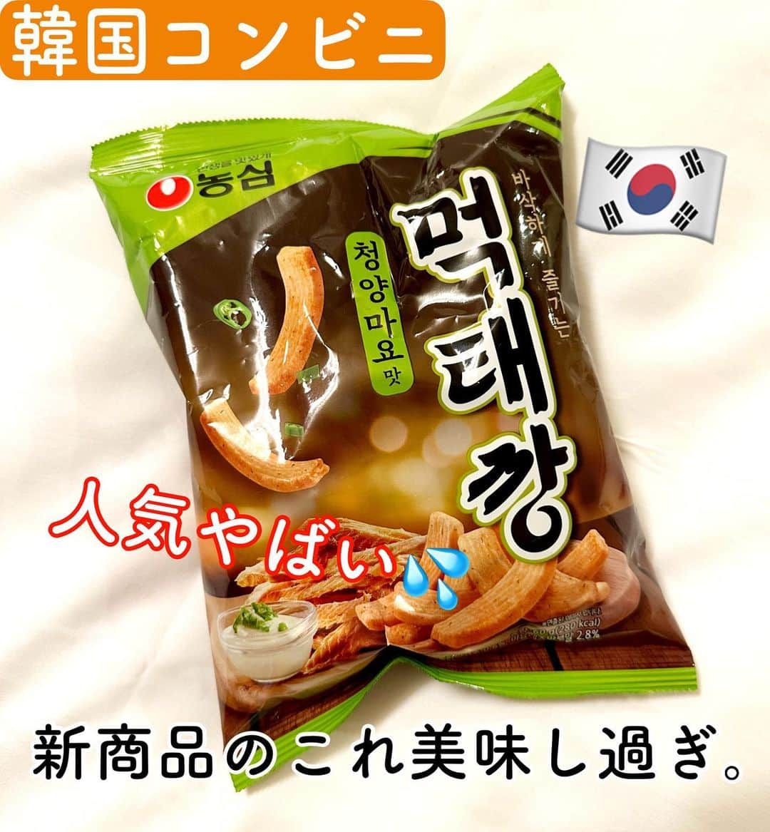 とぎもちさんのインスタグラム写真 - (とぎもちInstagram)「. 韓国の新商品 モッテカンチョンヤンマヨ味！  これがこの前発売して以来 かなりの人気らしくて コンビニでは売り切れ続出！！  干した魚のピリッと唐辛子マヨで めちゃくちゃクセになる味😭  見つけたら絶対買うべき！！  #モクテカン #モクテカンチョンヤンマヨ味 #韓国 #韓国コンビニ #韓国お菓子 #ノンシム #農心 #韓国土産 #먹태깡 #먹태깡청양마요맛 #편의점 #과자 #신제품 #とぎもちモクテカン #とぎもちお菓子 #とぎもち韓国お菓子」7月24日 18時35分 - togistagram