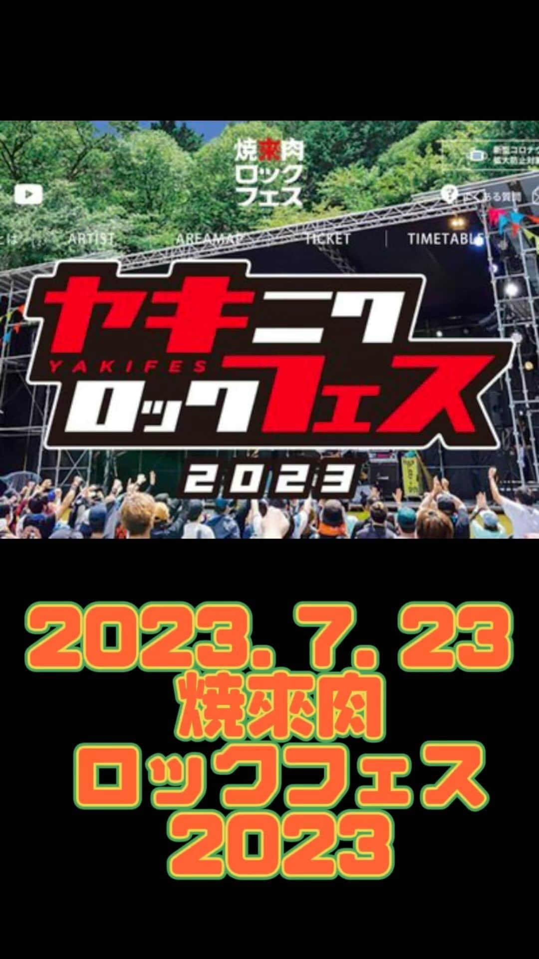 かなすのインスタグラム：「2023. 7. 23 焼來肉ロックフェス 2023」