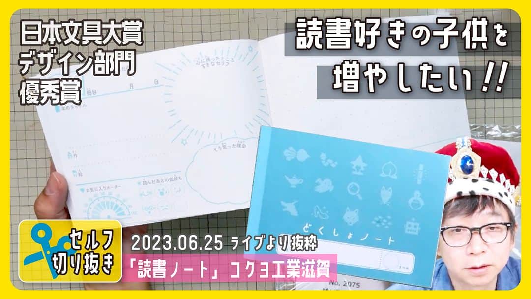 高畑正幸のインスタグラム：「読書好きの子供を増やしたい!!「読書ノート」コクヨ工業滋賀　日本文具大賞デザイン部門優秀賞【文具王のセルフ切り抜き】#619 【文具のとびら】 https://youtu.be/T6fs-xv41hE」