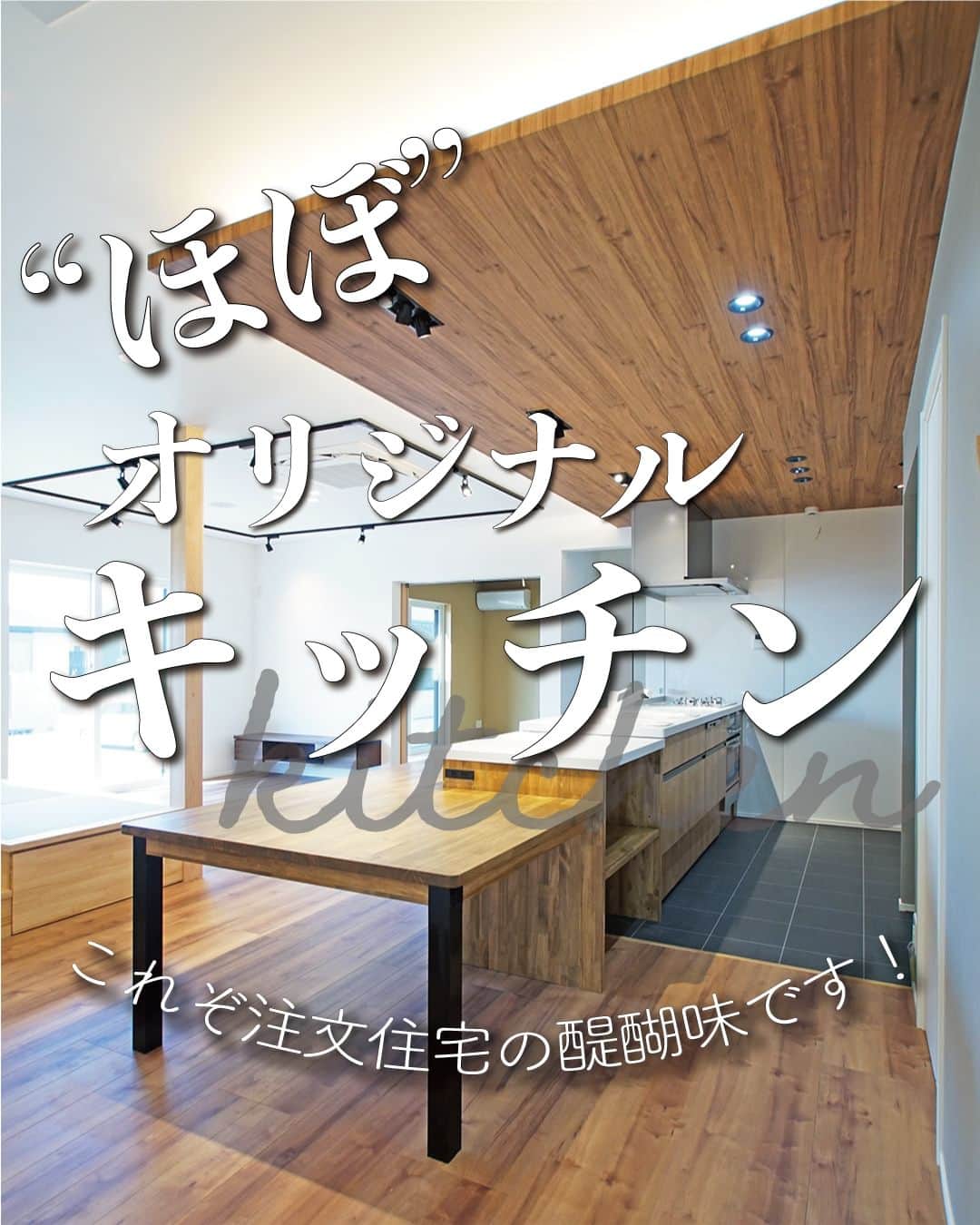 太陽住宅株式会社のインスタグラム：「太陽住宅の家 ▷▷▷ @taiyojutaku …………………………………………………………  本日ご紹介するのは【こだわりのキッチンスペース】です𓌉𓇋  こちらのお家は、既製品のキッチンに造作収納と造作カウンターをつけることで“ほぼ”オリジナルキッチンが完成しました♡  キッチンの天井も、少し下がっているのが分かりますか？こうする事で、空間が仕切られた印象になります。  水が飛んだり油汚れが気になるキッチンフロアは、メンテナンス重視でタイルにしました。  こだわりいっぱいのキッチンが出来るのも、注文住宅の醍醐味ですね♪  ………………………………………………………… 残すもの・・・。 記録と、記憶と思い出と。 丈夫で長持ち、太陽住宅の家。 ………………………………………………………… ⁡ HPでもたくさんの #施工事例 を掲載しております😌✨  太陽住宅の家 詳しくはコチラから ▷▷▷ @taiyojutaku  気になることがあれば、いつでもコメント・DM📩お待ちしております🙋  ──────────────────────── 太陽住宅株式会社 愛知県豊橋市三本木町字元三本木18-5 0120-946-265 ────────────────────────  #造作キッチン #造作棚 #造作カウンター #造作ダイニングテーブル #造作テーブル #造作キッチンカウンター #キッチン天井 #コーブ照明 #間接照明デザイン #太陽住宅 #豊川土地 #豊橋土地 #豊橋注文住宅 #豊川注文住宅 #工務店がつくる家 #注文住宅のかっこいい工務店 #豊橋家づくり #豊川家づくり #マイホーム計画 #土地探しからの注文住宅 #土地探しから #建売に見えない建売 #自由設計 #子育てママ #太陽の家 #豊橋建売 #豊川建売 #希望の家」