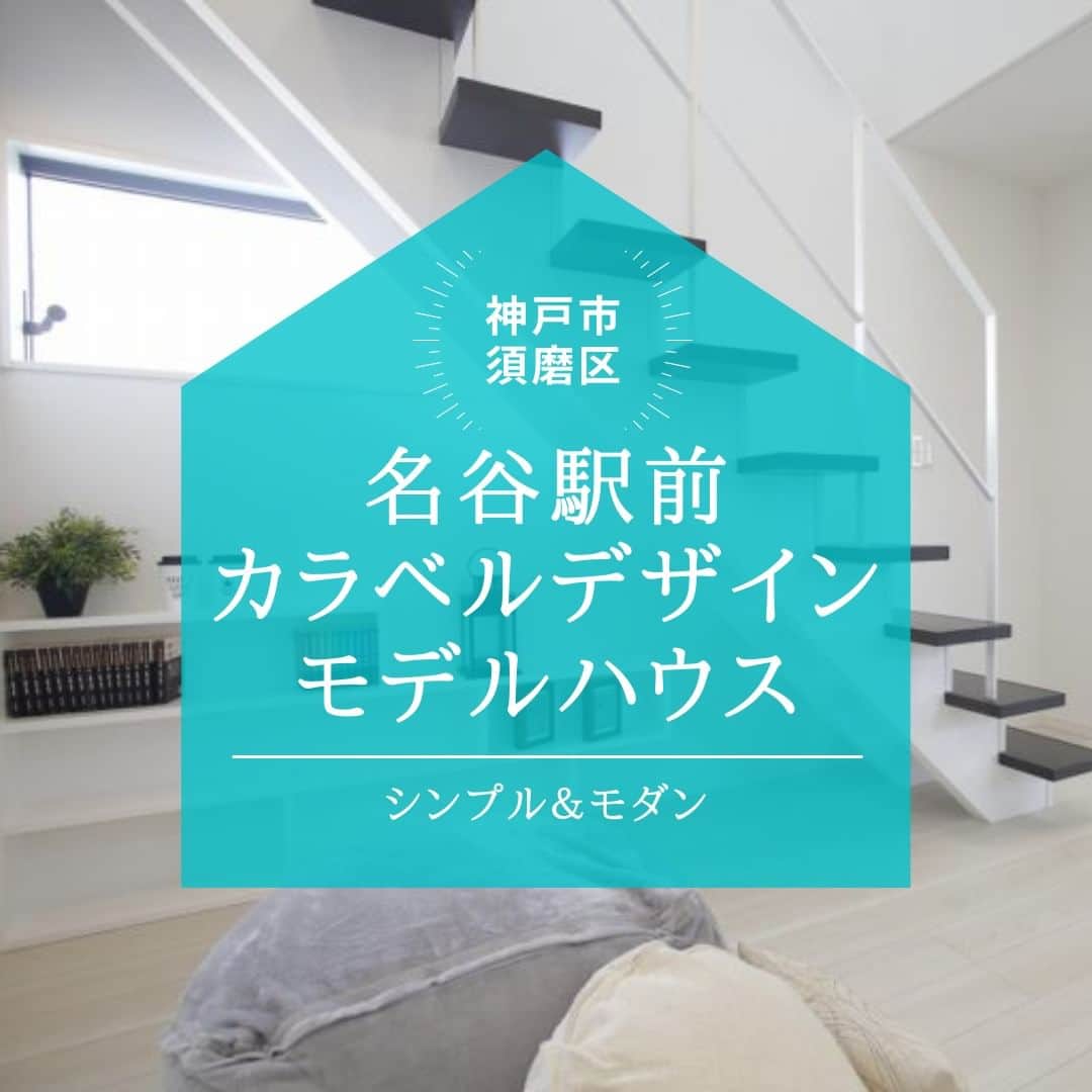 のインスタグラム：「【シンプル&モノトーンの住まい、名谷駅前モデルハウス】　　 . 今回ご紹介するのは兵庫県神戸市須磨区の 「名谷駅前カラベルデザインモデルハウス」。 . 写真からも分かるかも知れませんが、 コンセプトは「シンプルモダンで暮らしやすい住まい」。 シンプルなデザインに加えて 回遊動線やホームオフィス、 ウォークインクローゼットなど、 暮らしやすさへのこだわりを盛り込んだプランです。 . リビングのスケルトン階段やシステムキッチンの扉、 本棚収納、書斎コーナーや 大型ウォークインクローゼットなども モノトーンでコーディネートしてみました。 . 複数のワークスペースや 家事が捗る回遊動線など便利な 暮らしへの工夫もたくさん♪ . 神戸市須磨区、 名谷駅前の現地をチェックしてみてください！ . ＊＊＊＊＊＊＊＊＊＊＊＊＊＊＊＊ . #住まい #家 #家づくり #注文住宅 #新築 #戸建て #デザイン #インテリア #雑貨 #勝美住宅 #明石 #垂水 #加古川 #姫路 #house #建築 #interior #architecture #マイホーム計画 #名谷駅前モデルハウス #カラベルデザイン #定額制住宅 ＊＊＊＊＊＊＊＊＊＊＊＊＊＊＊＊ 永く健康で住むことができるように 家をつくることはとても大切です。 . 冬暖かく夏涼しい家を考えることは 人の健康だけでなく住まいの長持ちに つながります。 . KATSUMIでは「暮らし」を豊かにする 住まいづくりを大切にしています。 . 理想の住まいのイメージを探してみてください。 @katsumi_jyutaku . KATSUMIのLINE公式アカウントにて 友だち限定のWeb版施工事例カタログを公開しております。 もしよろしければ、下記リンクから友だち登録の上、ご覧ください。 https://lin.ee/SVuoeuVP . ＊＊＊＊＊＊＊＊＊＊＊＊＊＊＊＊ 株式会社勝美住宅 本社：明石市花園町2-2 . ＼各拠点にモデルハウスあります／ 支店：垂水店・加古川店・姫路店・大津出張所 . ----施工エリア---- 神戸市西区、垂水区、明石市、加古川市、高砂市、姫路市、加古郡、小野市、揖保郡、たつの市、相生市、赤穂市」