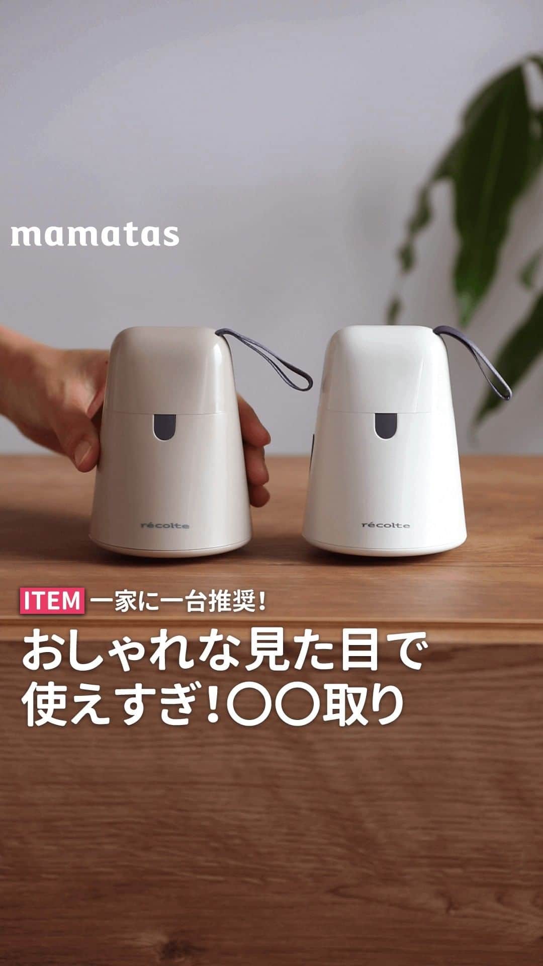 のインスタグラム：「【送料無料クーポンコード配布中✨】  一家に一台推奨！おしゃれな見た目で使えすぎ！〇〇取 . これいいな！って思ったら、右上の「保存」ボタンを押してね🤗 ママタスは、令和の時代に新しい価値観を持って子育てしているママ＆パパを応援しています！ @mamatastv  . インテリアになじむ見た目のこれは...なんと毛玉取り さらに、定番のナチュラルホワイトの他に、ママタスアイコンのりんごさん(@ririri031)コラボで「ラテベージュ」が追加✨  毛玉取りってカラフルなものが多くないですか🤔？ これは、おしゃれなくすみカラー✨ ニットやアウターはもちろん、綿の衣類や靴下、ソファーにも使えて一年中活躍します！  服を着たままでも使えるから、出かける直前に毛玉に気づいても大丈夫👍 掛けることもできるので、玄関に掛けておくのもいいですね。 もちろん衣類を掛けたままでも、平置きでも使えます。  「そんなに毛玉ついてないかもー」って服も、どっさり取れてびっくりしますよ😆  【送料無料！】 🔻クーポンコード🔻 mamatas7k  商品名：レコルト　Kedamatori URL：https://mamatas.store/products/ma241 価格：3,300円(税込)  #育児#スマイル育児#育児日記#子育て#子育てぐらむ#ママ#新米ママ#ワーママ#ママ友#暮らし#ママタス#ママをもっと自由に#令和ママ#令和育児#令和家事#Kedamatori#mamatas」