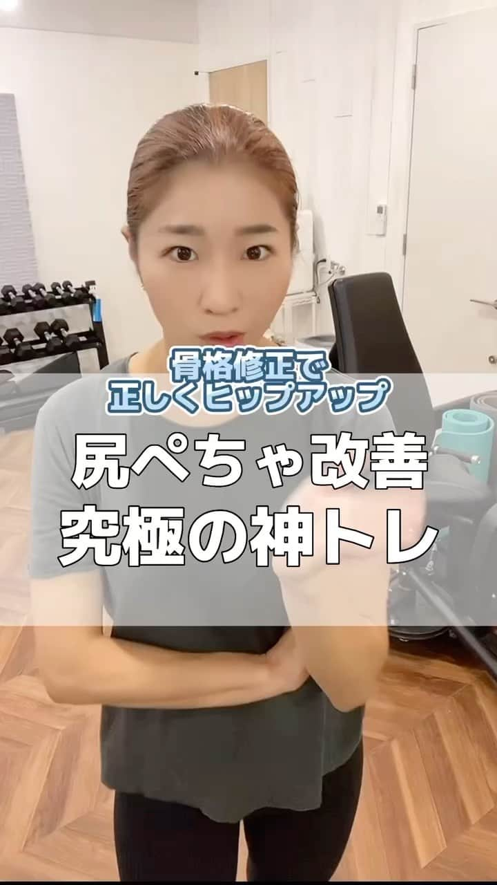 Chiharuのインスタグラム：「骨格から修正しないとヒップアップは難しい😭‼️ まずは２つの神エクササイズからどうぞ💓 ━━━━━━━━━━━━━━━━ 「なかなか上手くいかない身体作りから抜け出したい！」 「おブス体型卒業したい！」 方はプロフィールリンクもチェックしてね🌼  横浜付近の方はパーソナルも一度ご体験下さい♪ @lila_motomachi  【無意識の癖】をビシバシ当てていくので 沢山の気づきが得られると思います✨ 「他のジムでは教えてくれなかった〜」という声も多いです☺️  ━━━━━━━━━━━━━━━━━━ #おブス体型卒業 #骨格矯正  #ピラティス #重心改善 #姿勢改善 #インナーマッスルダイエット  #インナーマッスルトレーニング  #横浜元町パーソナルジム #横浜パーソナルジム #横浜パーソナルトレーニング #横浜パーソナルトレーナー #みなとみらいパーソナルジム #女性パーソナルトレーニング #女性パーソナルトレーナー #横浜元町商店街 #横浜元町 #横浜元町ショッピングストリート #オーガニック専門家 #健康経営アドバイザー #体幹トレーニング  #仙骨 #ヒップアップ #たれじり解消  #お尻ぺったんこ  #o脚 #ヒップアップトレーニング」