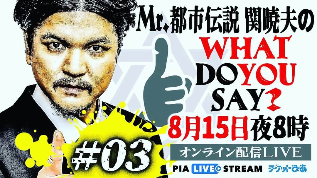 Mr.都市伝説 関暁夫のインスタグラム：「8月15日(火)夜20時からMr.都市伝説 関暁夫のオンライン配信ライブ‼️ What do you sayを行います！これからの日本の未来！真の世界に向けて本気で話したく思います🇯🇵🔥🔥🔥 皆様！是非ご参加ください👁✨ チケットぴあにて絶賛発売中です！  #関暁夫 #都市伝説 #本気で話す」