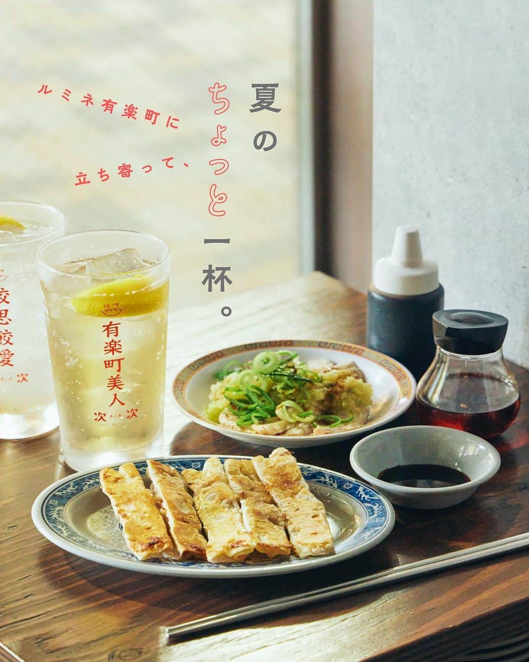 ルミネ有楽町のインスタグラム：「. 【 ルミネ有楽町に立ち寄って、夏のちょっと一杯 】  台湾屋台の雰囲気を味わいながら、 お昼からちょい呑みが愉しめるネオ居酒屋をご紹介。 ルミネ有楽町で、 サクッとちょい呑みしませんか🇹🇼🍻  - 次次のスパイスハイボール ¥594 台湾レモンサワー ¥594 台北棒餃子（5個） ¥352 蒸し鶏のネギ塩まみれ ¥539 台北餃子 次次［LUMINE STREET］  .  #ルミネ有楽町 #lumineyurakucho #オトナルミネ #otonalumine #台北餃子次次 #台湾料理 #有楽町 #有楽町グルメ #有楽町居酒屋」