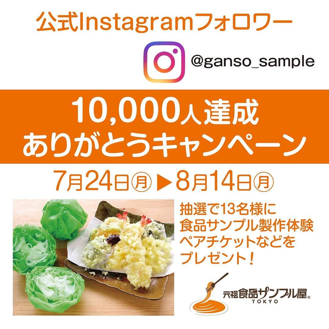 元祖食品サンプル屋のインスタグラム：「⋆⸜ フォロワー1万人達成ありがとうキャンペーン ⸝⋆  いつも元祖食品サンプル屋(@ganso_sample)応援してくださる 皆様のおかげさまでInstagramのフォロワーが ˗ˋ 1万人 ˎˊ˗ に達成いたしました .ᐟ.ᐟ フォロワー様への感謝の印に、Instagramキャンペーンを開催いたします。  今回もプレゼント商品が選べて、 なんとリニューアルしたさんぷるんのパフェや新作の帯締め 製作体験ペアチケットも🎟！お気軽に参加してください📣  *:;;;;;:*:;;;;;:*:;;;;;;:*:;;;;;:*:;;;;;;:*:;;;;;;:*  🌻参加方法 1. @ganso_sample をフォロー✔️  2.こちらの投稿にコメント💬 賞品一覧の中から、欲しい商品をコメントしてください  ストーリーズシェアや自分の持っている食品サンプルなどを @ganso_sampleをタグ付け投稿すれば、食品サンプル愛で当選率UPするかも…❤️‍🔥？  🌻キャンペーン期間 2023/7/24(月)〜2023/8/14(月)  🌻当選賞品 A賞：合羽橋店 食品サンプル製作体験 ペアチケット>>2名様 ※2024/3/31までにお越しいただける方  B賞：さんぷるん リニューアルパフェ >>5名様  C賞：帯締め(八つ橋・苺大福・桔梗の練り切り) >>6名様  ※B・C賞の賞品の種類はランダムに1種をお届け  🌻当選人数：13名様   🌻結果 抽選でDMにて当選発表いたします！ その際に必要事項をお伺いし発送となります。 DMの受信設定の確認をお願いいたします。  ⚠️注意事項 ※非公開アカウントの方、DMの受信設定をOFFにしている方は抽選対象外となります ※抽選の時点でフォローを外されている方は抽選対象外となります ※賞品の発送先は日本国内のみとさせていただきます ※本企画は、Meta社およびInstagramとは一切関係がございません  *:;;;;;:*:;;;;;:*:;;;;;;:*:;;;;;:*:;;;;;;:*:;;;;;;:*  昔から元祖食品サンプル屋のファンという方、 今回初めて元祖食品サンプル屋を知った方、 食品サンプル好きの方、どなた様でもご参加ください。 その他商品の詳細はプロフィールのURLかInstagramショップから。  #元祖食品サンプル屋 #プレゼントキャンペーン #キャンペーン #キャンペーン開催中 #食品サンプル好きな人と繋がりたい #食品サンプル #ハンドメイド #ミニチュア #フェイクスイーツ #フェイクフード #食べられません #夏のキャンペーン #サマーキャンペーン #製作体験」