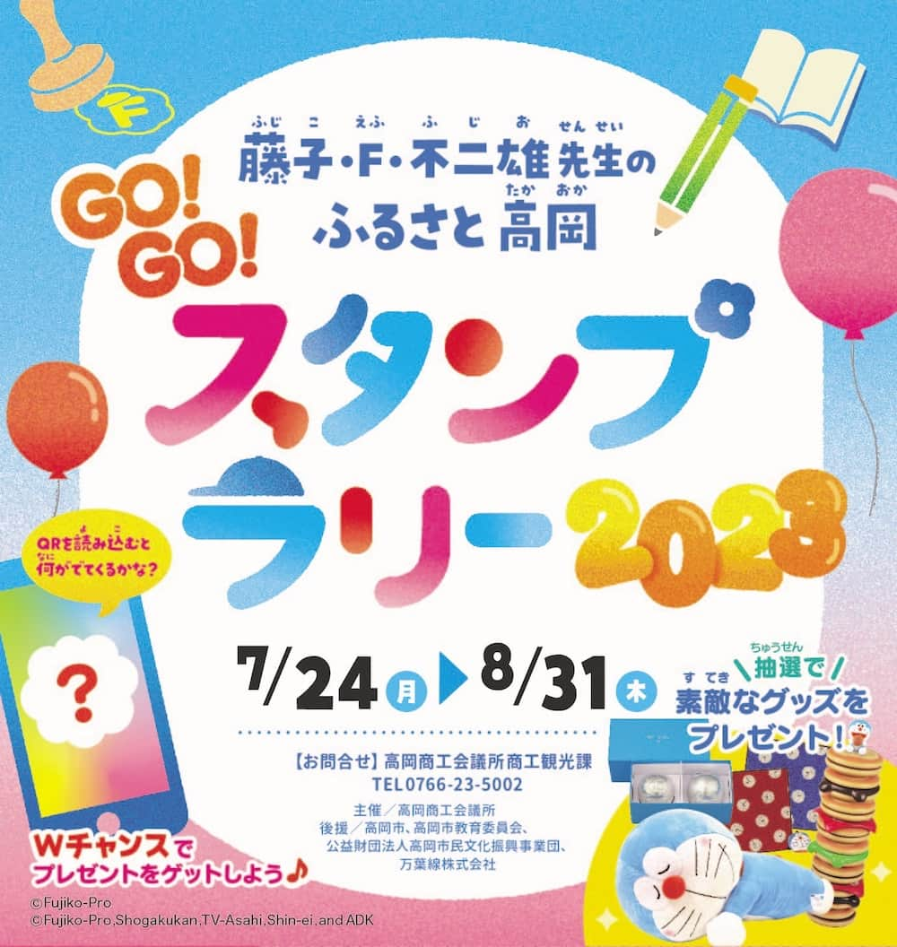 ドラえもんさんのインスタグラム写真 - (ドラえもんInstagram)「藤子・F・不二雄先生のふるさと富山県高岡市で、F先生のゆかりの地を巡るスタンプラリーが本日7/24（月）より開催！スタンプを集めて応募すると抽選で素敵なプレゼントがもらえるよ！   くわしくは、プロフィール欄（ @dorachan_official ）から「ドラえもんチャンネル」をチェックしてね♪  #ドラえもん  #doraemon #ドラえもんチャンネル  #藤子f不二雄  #高岡市 #富山県高岡市 #スタンプラリー」7月24日 11時07分 - dorachan_official