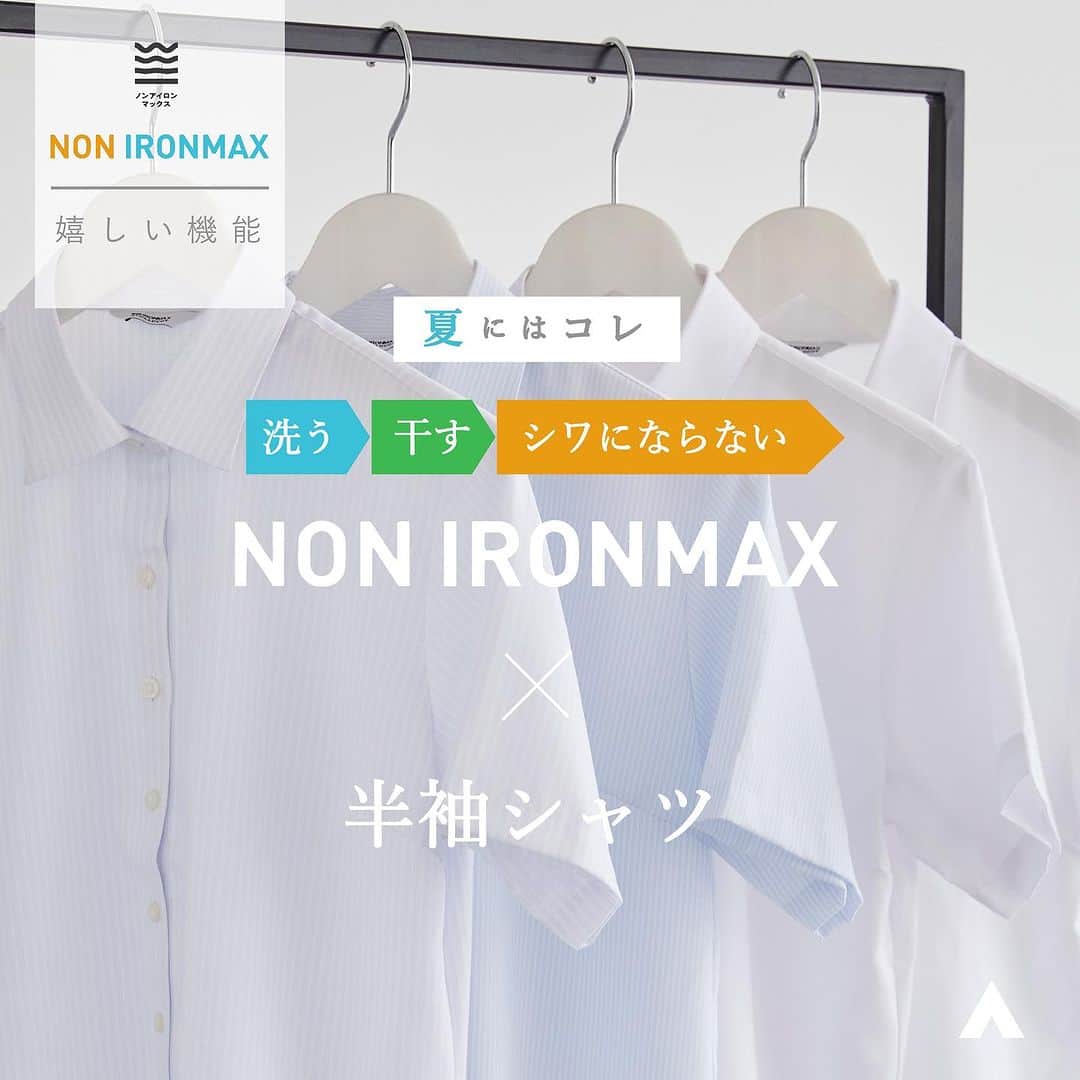洋服の青山さんのインスタグラム写真 - (洋服の青山Instagram)「. 今月の一推しアイテムをご紹介✨  夏にはコレ🤍 NON IRONMAX×半袖シャツ編🌻  最高レベルの形態安定性を誇り アイロン掛けが必要ないだけでなく 1日中着用してもヨレヨレにならないので 一枚着でも安心して着用可能🕊️  洋服の青山の半袖シャツを 店頭やオンラインストアで 是非チェックしてみてください🛒  《着用商品》  ◆ NON IRONMAX ・レギュラーカラーブラウス　5,830円 　(NMSH100) ⁡ ◆ NON IRONMAX ・スキッパーカラーブラウス　5,830円 　(NMSH750-24) ⁡ ◆ NON IRONMAX ・レギュラーカラーブラウス　5,830円 　(NMSH150-75)  ------------------------------------------   NONIRONMAXシャツは #就活 にも　#ビジネス にもおすすめ 毎月24日は　#NONIRONMAXの日❕ 当日限りノンアイロンマックス対象商品が1,000円引(税込) 店舗でもオンラインストアでも🛒  ※すでに1,000円以上割引が入った商品の場合、 　割引の対象外となります。  ※当日が店休日となる店舗がございます。 　予め店舗検索にてご確認ください。  ※オンラインストアは24日10:00a.m.~25日09:59a.m.まで。  ------------------------------------------  #洋服の青山 #遊べる選べるシゴト服 #オフィスカジュアル  #ビジネスコーデ #ビジネススタイル  #ビジネスファッション #OLコーデ #キャリアウーマン #お仕事コーデ  #通勤コーデ #通勤ファッション #通勤スタイル #大人女子コーデ #大人コーデ  #ビジネススーツ #ジャケパンコーデ #パンツコーデ #スカートコーデ  #きれいめファッション #夏コーデ #ブラウス #シャツ #NONIRONMAX」7月24日 12時07分 - aoyama_ladies
