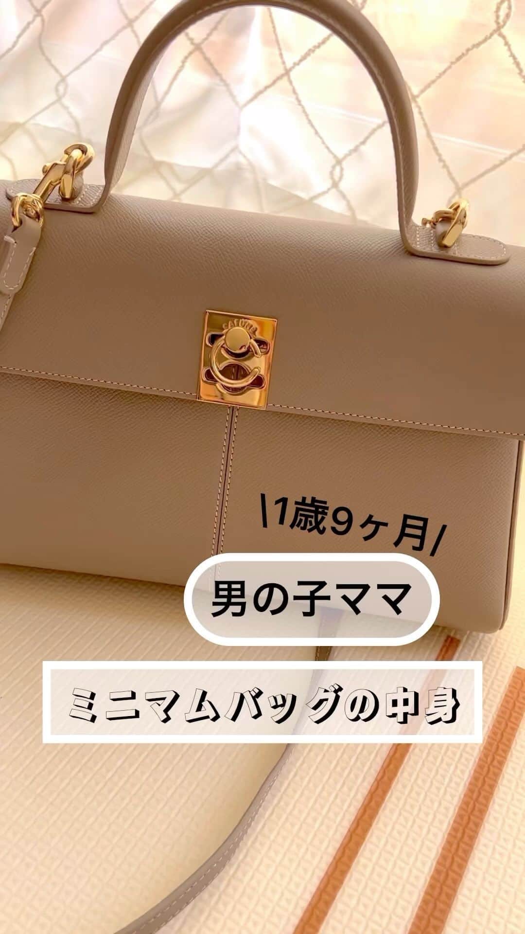 美優のインスタグラム：「最近息子の荷物がグッと少なくなったので… 入るかな…と不安に思いながらも @cafune.official のバッグをGET!!👜♡ 見た目に反してたくさん入る〜🥰🥰  結局は息子の荷物ばかりなのですが、 こんな可愛いバッグが持てるなんて🥹✨ 2人目が産まれたらまたトートバッグになると思うので… それまではオシャレカバンも楽しむぞ😎✨  私のカバンの中身は ・500mlの麦茶が入ったクリアボトル ☞息子と兼用で飲む用 ・ティッシュ&タオルハンカチ  ☞息子が好きなポケモンティッシュだと嫌がらずに鼻をかんでくれる😅　汗っかきの子供にはタオルハンカチ必須💦  ・リップティント ☞唇をケアしながらうっすらピンクに色づくやつ💄 これは私用😏  ・ALOBABYのUV&アウトドアミスト ☞公園以外でも蚊に刺されやすい子供には必須👍　  ・ラナケインS ☞息子と私の蚊に刺された時の痒み止め。ベタつかずに すぐ痒みが止まるため、瘡蓋にならずに済む〜👏  ・ハサミ ☞外食時に息子の食べ物をカットする用。  ・エコバッグ ☞お買い物には必須のエコバッグ。カバンに入れておくと安心ですよね！  ・息子のおやつ3種 ☞ぐずった時用。食べてくれたらカバンの中も少し空く。笑 ・オムツ3枚&おしり拭き&ゴミ袋  ☞最近の息子には3枚あれば大抵足りる！オムツ用ゴミ箱がなかった時用にゴミ袋も。おしり拭きは使い終わりそうだな〜って時に最後まで使わずに外出用にしてます！足りなさそうなら詰め替えしてます🎵  ・カラーマスク ☞息子の病院だったり妊婦健診だったり…病院ではまだまだマスクの着用を求められるので、忘れないよう入れてます😌  【入れてみたら入った！！😍】 ・二つ折り財布 ☞あまり普段からお財布持ち歩いてないです😅 現金少しとカード類はカバンの内側に入れていることが 多いですね😌  ・セルカ棒 ☞家族で出かける時は持ち歩く率高め⭐️人に頼むより自分たちでセルカ棒を使って写真を撮った方が早くて気楽😉  #バッグの中身　#カバンの中身　#カフネバッグ　#mycafune #男の子ママ　#ミニマムライフ」