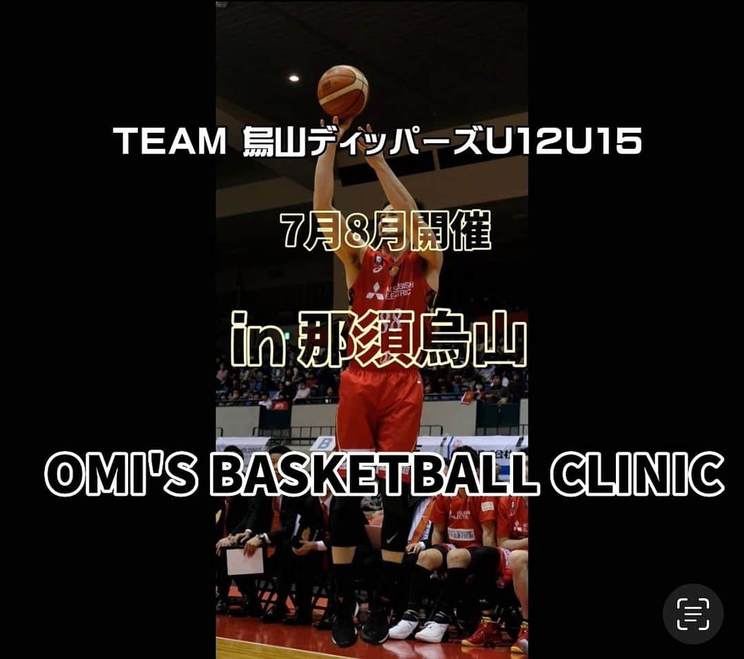 大宮宏正のインスタグラム：「７月、8月　那須烏山のバスケットボールチーム『烏山ディッパーズ』にてクリニックを行います。  「上手くなろう」をテーマにひと夏バスケットボールと向き合って行きます。  #omisbasketballclinic #omisskillschool #basketball #烏山ディッパーズ」