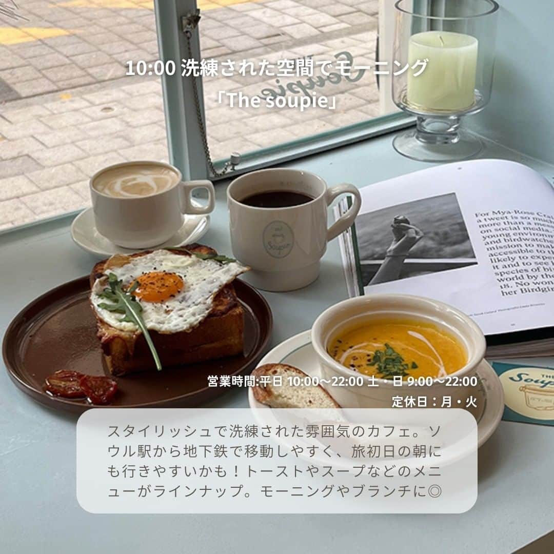 isutaさんのインスタグラム写真 - (isutaInstagram)「連休や夏休みがあって、韓国旅行に行く人が増えてきているよね。  本場の韓国カフェや有名な市場、ショッピング街など見どころ満載で、どこに行こうかまとめきれない！ってこともあるはず…  今回は、先日韓国を訪れたエディターが、韓国・ソウルを丸1日楽しめるモデルプランをご紹介！  はじめて渡韓する方や旅の予定に悩んでいる方は、ぜひチェックしてみてね ✈   ①The soupie @thesoupie_seoul  ②Mardi Mercredi @mardi_mercredi_official  ③depound hannam showroom @depound_showroom  ④Euphoria COFFEE ROASTERS @euphoria_coffeeroasters  ⑤セルフ写真館  ⑥高速ターミナル駅  ⑦スターバックス ソウルウェーブアートセンター  ⑧広蔵市場  ※お店の営業時間等は変更になる場合がございます。最新情報は公式インスタグラムなどをご確認ください。  ✄-----------------------✄  姉妹アカウント @i_am_isuta も更新中  isuta編集部の日常のひとコマや 取材の最新レポを発信しているよ️˖°  ほかにも、エディターが気になる カフェやファッション、コスメをご紹介.・* ぜひフォローしてね️  ✄-----------------------✄  #isuta#isutapic#isutacafe#イスタ #thesoupie#mardimercredi#depound #euphoriacoffeeroasters#セルフ写真館 #高速ターミナル駅#広蔵市場 #ソウルウェーブアートセンター #韓国グルメ#韓国雑貨#韓国ブランド#韓国グルメ旅 #梨泰院#梨泰院カフェ#ソウル旅#ソウル情報 #韓国旅行#韓国情報#韓国好きな人と繋がりたい #韓国好き#韓国スタバ#観光スポット #絶景スポット#お出かけ情報#休日のすごしかた#서울」7月24日 12時44分 - isuta_jp
