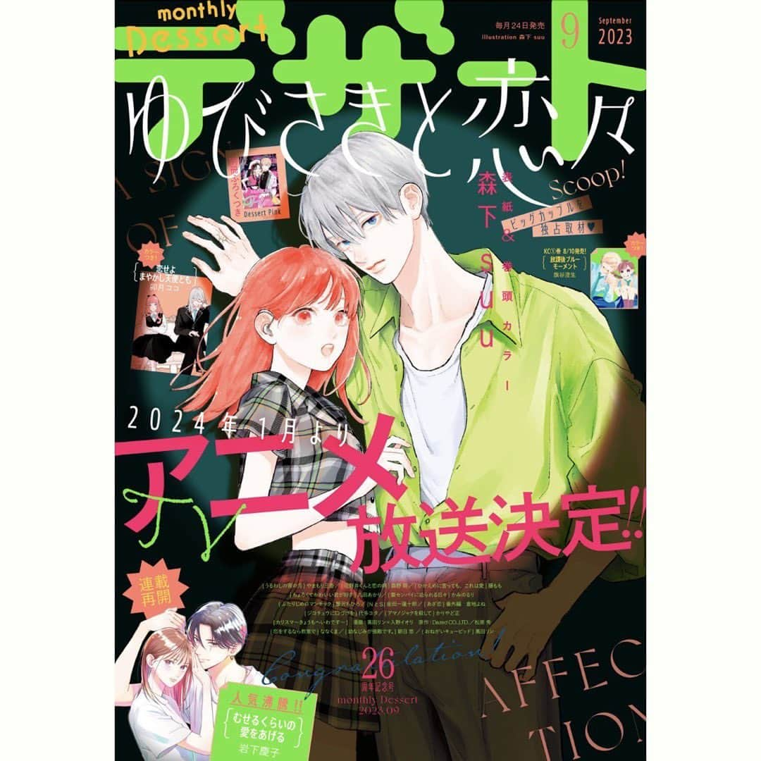 森下suuのインスタグラム：「デザート発売日です✨ ゆびさきと恋々、表紙と巻頭カラーです  全プレの方もご応募お待ちしております〜☺︎☺︎（紙版のみです）  #ゆびさきと恋々 #デザート #森下suu」