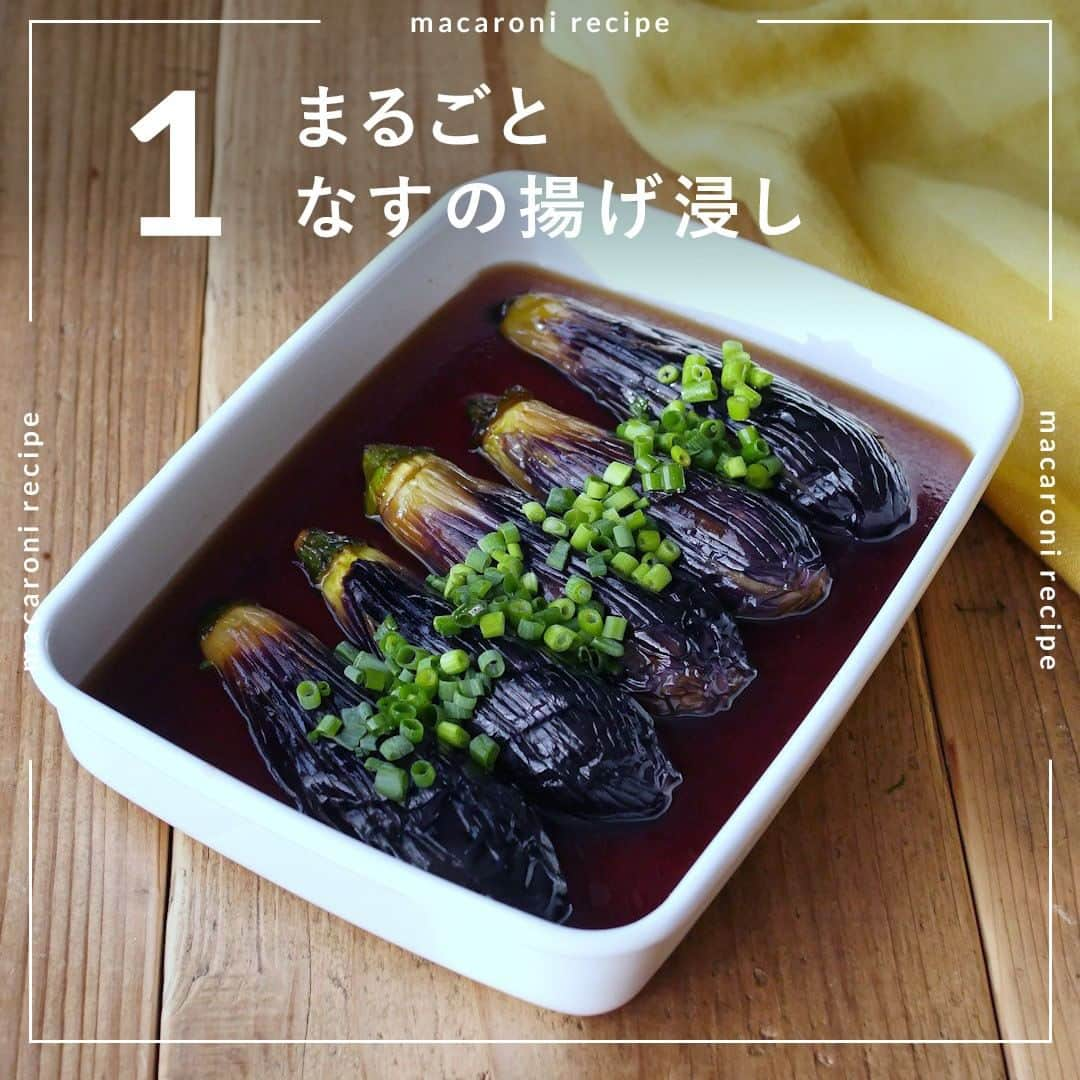 macaroniさんのインスタグラム写真 - (macaroniInstagram)「永久保存版🍆 今回は「なす」を使った人気レシピランキングをご紹介♪  🌟３位　なすの甘辛照り焼き丼  ■材料（2人分/20分) ・なす：3本 ・a. 酒：大さじ1杯 ・a. みりん：大さじ2杯 ・a. 砂糖：大さじ1杯 ・a. しょうゆ：大さじ2杯 ・a. しょうが(すりおろし)：小さじ1/2杯 ・片栗粉：適量 ・サラダ油：大さじ2杯 ・ごはん：適量 ・白いりごま：適量 ・大葉：適量 ・きざみ海苔：適量  ■作り方 ①なすはヘタを取り除き、1.5cm幅の輪切りにして水にさらします。 ②ザルにあげてキッチンペーパーで水気を拭き取り片栗粉をまぶします。 ③フライパンにサラダ油を引き中火で熱し、余分な粉をはらった②を入れて両面焼きます。 ④(a)の調味料を加えて煮詰めます。 ⑤器にごはん、④、白いりごま、大葉、きざみ海苔をのせて完成です。  ★MEMO★ ・お好みで温泉卵などをトッピングしてもおいしいですよ。 ・なすに余分な片栗粉がついているととろみがつきすぎてしまうので、しっかりとはらってくださいね。  🌟２位　茶せん蒸しなす  ■材料（2人分/20分) ・なす：2本(200g) ・長ねぎ：1/2本 ・a.しょうが（すりおろし）：小さじ1杯 ・a.にんにく（すりおろし）：小さじ1杯 ・a.砂糖：小さじ2杯 ・a.酢：大さじ1杯 ・a.しょうゆ：大さじ1杯 ・a.ごま油：大さじ1と1/2杯 ・a.白いりごま：小さじ2杯  ■下ごしらえ 長ねぎはみじん切りにします。  ■作り方 ①なすは皮をむきます。1cm間隔でナスの中心まで縦に切り込みを入れ、水に10分浸けます。 ②水気を切り、1本ずつラップで包みます。耐熱皿に並べ、レンジ600Wで4分加熱します。 ③レンジから取り出し、ラップのまま冷水に10分ほど浸け、冷まします。 ④ボウルに長ねぎ、( a ) を入れ混ぜ合わせます。 ⑤③に④をかけ完成です！  ★MEMO★ ・切り込みが浅いと上手く開かないので、中心部まで切り込みを入れてくださいね。 ・なすの大きさによって加熱時間が異なるので、様子を見ながら調節してください。  🌟１位　まるごとなすの揚げ浸し  ■材料（2〜3人分/25分) ※漬け込む時間は含みません。 ・なす：5本 ・だし汁：だしの素：小さじ2/3杯、水：250cc ・a. しょうが（すりおろし）：小さじ1杯 ・a. 酒：大さじ1と1/2杯 ・a. みりん：大さじ2杯 ・a. しょうゆ：大さじ2杯 ・サラダ油：適量  ＜トッピング＞ ・小口ねぎ：適量  ■下ごしらえ なすは、ヘタの下部分に一周切れ目を入れて、ガクを取り除きます。  ■作り方 ①なすはネギカッターで縦に一周切れ目を入れます。 ②フライパンにサラダ油を入れて170℃に熱し、①を入れて転がしながら8分ほど揚げます。きれいな紫色になり、菜箸で持ち上げたときにしんなりしたら、油を切って取り出し清潔な保存容器に入れます。 ③鍋にだし汁、(a) の調味料を入れて火にかけ、ひと煮立ちしたら火からおろします。 ④容器に入れたなすに③をかけ、味を馴染ませます。途中で裏返して全体に味を馴染ませてください。粗熱が取れたら冷蔵庫で保管します。保存期間は冷蔵で2〜3日を目安に、早めにお召し上がりください。  ★MEMO★ ・なすは皮の破裂防止と、火が通りやすいように、切り込みを入れてくださいね。今回はネギカッターを使用しましたが、包丁でも構いません。 ・熱いうちに調味液に漬け込むと、味が馴染みやすくなりますよ。  #macaroniレシピ #レシピ #おうちごはん #ごはん #暮らしを楽しむ #料理好きな人と繋がりたい #自炊 #手料理 #飯テロ #丁寧な暮らし #うちごはん #日々 #献立 #ランチ #晩ごはん #夕飯 #夜ごはん #お昼ごはん #夜ご飯 #晩ご飯 #お昼ご飯 #晩酌 #晩御飯 #ナス #なす #作り置き #作り置きおかず #常備菜 #保存食 #作りおき」7月24日 13時54分 - macaroni_news