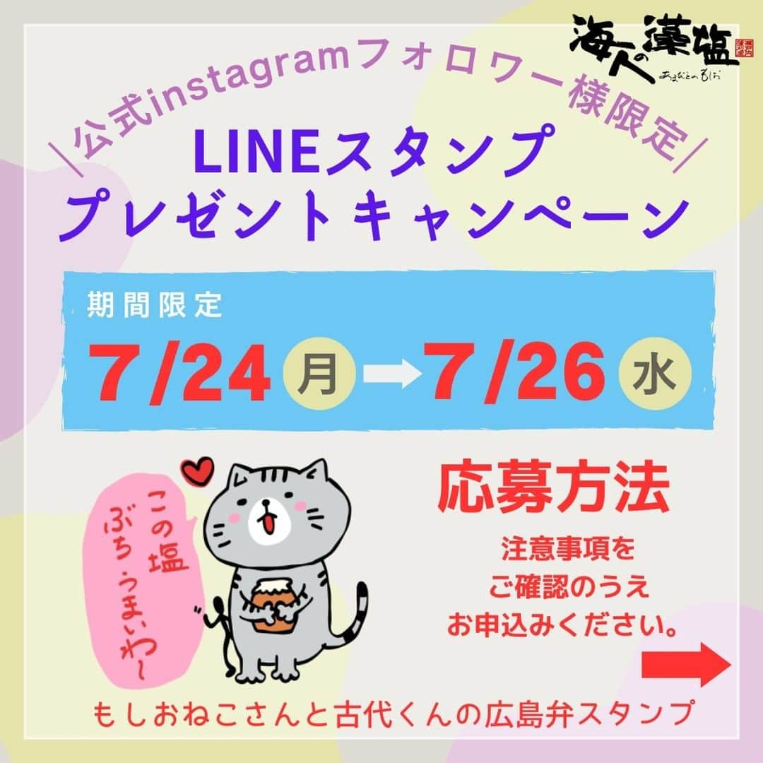 海人の藻塩(あまびとのもしお)のインスタグラム：「👉ラインスタンプ　プレゼントキャンペーンのお知らせ  🍙海人の藻塩公式ラインスタンプ 「もしおねこさんと古代くんの広島弁スタンプ」 ができました！ https://store.line.me/stickershop/product/23252368/ja  広島と海人の藻塩をこよなく愛すねこさんが、 お友達の古代くんと広島弁でおしゃべりするスタンプです。  「海人の藻塩Line公式アカウント」に新規ご登録いただいた皆さまに、 このスタンプをプレゼントいたします！ ふるってご応募ください。  🔹応募期間🔹 2023年7月24日～7月26日23：59  🔹応募方法🔹 海人の藻塩Line公式アカウントにご登録のうえ、 キャンペーンコード 「MOSIOINSTA」 をメッセージでお送りください。  Line公式アカウントへのご登録は、 画像のQRコード、もしくはプロフィールのリンクからお願いします。  🔹注意事項🔹 よくお読みになりご理解いただいたうえでご応募ください。  ・プレゼントを受け取るために「プレゼント専用アカウント」にご登録いただきます。こちらのアカウントはプレゼント専用ですので、スタンプ受け取り次第削除していただいて構いません。  ・キャンペーンコードを送った後、自動的にプレゼントされるわけではございませんので、公式アカウントからのご返信をお待ちください。3日以内にプレゼントのご案内メッセージをお送りします。  ・プレゼント専用アカウントにご登録後、5日以内にスタンプをプレゼントいたします。  ややこしくご面倒な方法で申し訳ございませんが、ご了承ください。 どしどしご応募をお待ちしております。  ※詳しくは画面をスライドしてご確認ください。  #海人の藻塩 #あまびとのもしお  #蒲刈物産 #藻塩 #塩 #広島 #瀬戸内 #上蒲刈島  #蒲刈 #呉市 #呉 #藻塩使用 #広島名物 #広島特産品 #amabitonomoshio #moshio #salt #hirosima #kamagari #setouchi #ラインスタンプ」