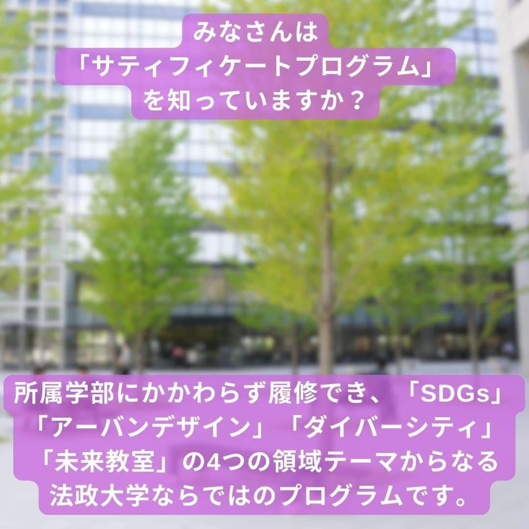 法政大学さんのインスタグラム写真 - (法政大学Instagram)「＼2023年度からスタート！学生発案型の「未来教室サティフィケートプログラム」ってどんなもの？企画した学生に聞いてみた🔥／  みなさんは「サティフィケートプログラム」を知っていますか？　  所属学部にかかわらず履修でき、「SDGs」「アーバンデザイン」「ダイバーシティ」「未来教室」の4つの領域テーマからなる法政大ならではのプログラムです。 その中でも、2023年度から新たに始まった「未来教室サティフィケートプログラム」は、学生が企画・設計したもの✨  学びの分野から科目構成、修了要件まで全てを「学生が考える新たな教育プログラム開設のための学生サポーター制度」に参加した13人の学生が企画しました！  「今の大学生のリアルな声をふんだんに込めました」と語るのは、学生サポーターの1人である鈴木彩花さん（文学部日本文学科3年）。 大学生ならではの視点を盛り込み、実社会で必要な知識・スキルを学ぶことができる斬新なプログラムになったと言います🎓  「チーム一人ひとりの意見を集めて新しいアイデアに出会えるのが楽しかったです」と話してくれたのは、学生サポーターの今愛海さん（GIS（グローバル教養学部)グローバル教養学科3年）。 「『法大生にとってかけがえのない学びの場をつくるため』というモチベーションでやり遂げることができた」と語ります👏  学生サポーターの熱い思いが込められた「未来教室サティフィケートプログラム」。 「未来」というキーワードには、ワクワクする響きがありますよね👀  プログラムを通じて自分の将来を考えたり、新しい学問分野に出会ったり…。 学ぶことの楽しさを、改めて実感してみてください💡  取材の全文は、広報誌「HOSEI」2023年6・7月号に掲載しています！ プロフィール（@hosei_university）の「広報誌HOSEI」のハイライトからデジタルブックに飛ぶことができます💫  #法政大学 #法政 #大学 #春から法政 #春から大学生 #受験生 #キャンパスライフ  #課外活動 #勉強 #サークル #大学生活 #授業 #挑戦 #広報誌 #HOSEI  #サティフィケートプログラム #未来教室 #SDGs #アーバンデザイン #ダイバーシティ #キャリア　#お金　#災害 #hoseiuniversity #hosei #university #active #challenge #student」7月24日 14時17分 - hosei_university