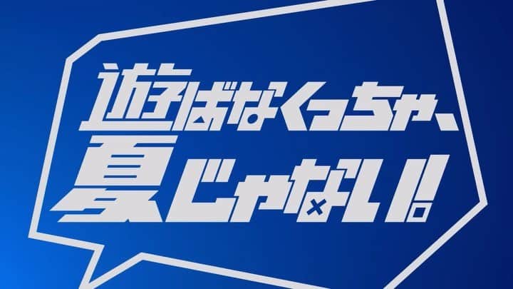 のインスタグラム：「PlayStation® 🎮 新TVCM 遊ばなくっちゃ、夏じゃない!  放送中💥  書き下ろし楽曲「BORN TO BE FREE!!!!」 prod by 松隈ケンタ @kentamatsukuma ✨️✨️  CMナレーションにも初挑戦！ ドキドキワクワクが詰まった映像をお楽しみください!  「遊ばなくっちゃ夏じゃない/PS5®新作ﾗｲﾝﾅｯﾌﾟ編」 「遊ばなくっちゃ夏じゃない/PlayStation®Plus編」 🔗https://blog.ja.playstation.com/2023/07/19/20230719-playstation/  ┈┈┈┈┈┈┈┈┈┈  PlayStation® 🎮New TV commercials in Japan! Newly written song「BORN TO BE FREE!!!!」 prod by @kentamatsukuma ✨️✨️ We challenged CM narration for the first time! Let's play at the Play Station in this summer!」