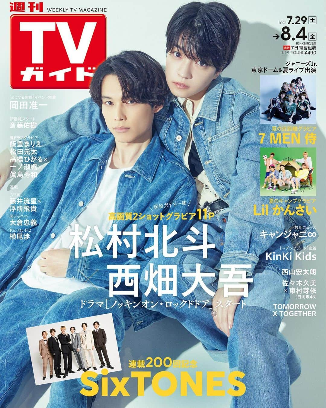 テレビ雑誌「週刊TVガイド」さんのインスタグラム写真 - (テレビ雑誌「週刊TVガイド」Instagram)「. ／ #松村北斗 × #西畑大吾 表紙 #週刊TVガイド 8/4号 7/26(水)発売！ ＼  ｢ノッキンオン・ロックドドア｣で共演 松村北斗 × 西畑大吾  連載200回記念！ #SixTONES  SPグラビア✨️ #7MEN侍 #Lilかんさい  #キャンジャニ  #どうする家康 #岡田准一   好評連載⭐️ #KinKiKids のブンブブーン #VS魂 #藤井流星 × #浮所飛貴  #関ジャニ #大倉忠義  #KisMyFt2 #横尾渉  #松田元太 #飯豊まりえ #髙橋ひかる × #一ノ瀬颯 × #眞島秀和  #佐々木久美 × #東村芽依 （#日向坂46）  #斎藤佑樹  #西山宏太朗  #TOMORROW_X_TOGETHER」7月24日 14時25分 - weeklytvguide