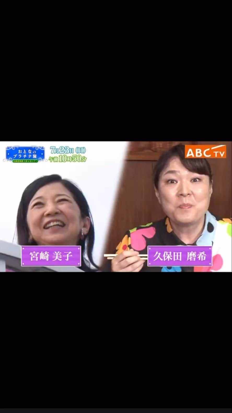 久保田磨希のインスタグラム：「おとなのプラチナ旅 7月26日(水)お昼1時49分から再放送がございます。 是非〜。 #久保田磨希 #朝日放送 #おとなのプラチナ旅 #宮崎美子 さん」