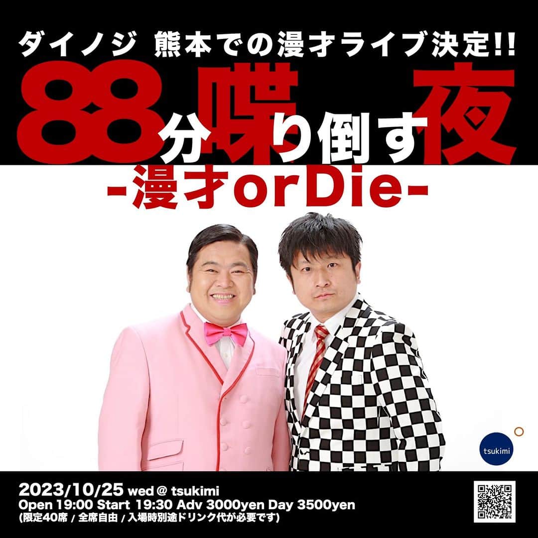 大谷ノブ彦のインスタグラム：「ダイノジ 熊本での 漫才ライブ決定！！  88分喋り倒す夜  tsukimi presents ダイノジLIVE2023 熊本編  漫才or DIE  2023年10月25日 水曜日 @ tsukimi  ［熊本市中央区南千反畑町1−3 満月ビル 2F］  Open 19:00 Start  19:30 88分公演です  ■前売 3000円 当日  3500円  (限定40席 / 全席自由 / 入場時別途ドリンク代が必要です)   ■チケット予約  ◯ ライブポケット  https://t.livepocket.jp/e/dainoji-kumamoto-  ◯ 各種SNSや下記メールアドレスでも承ります。 ［ダイノジ大谷独演会チケット予約］、必要枚数、お名前、連絡先、を記載してご連絡ください。  instagram : @tsukimi_kumamoto  Twitter : @KumamotoTsukimi  Facebook : @tsukimi.kumamoto  mail : long6bridge@yahoo.co.jp   ■問い合わせ先 ◯ tsukimi mail : long6bridge@yahoo.co.jp Tel : 096-227-6593 ※留守電の場合はお客様の電話番号を残していただければ折り返させていただきます。」