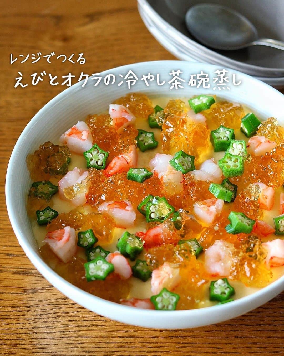 橋本彩のインスタグラム：「【キラキラおいしい…✨】 #えびとオクラの冷やし茶碗蒸し ※3〜4人分  レンジでつくれる大きな冷やし茶碗蒸しです。 あえて具は中に入れずトッピングして具材感！ ジュレを乗せて、見た目も味も華やかになります✨  のせる具材を変えてアレンジも自在。 コンソメポン酢のキラキラジュレが トマトやきゅうりなどの生野菜にも、 ベビーホタテやサーモンなどの海鮮にも とーってもよく合います🍅🐟  暑い日が続くので、汁物がわりにツルっとどうぞ。 家族みんなで取り分けるとペロリです…！  七夕の夜にはじめて作ってから家族みんなお気に入りで、 とくに長男がおかわりおかわり😂  レンジ加熱で危なくないので こどもと一緒につくるのもいいかも👌🏻 トッピングも楽しいので、 自由研究にもぜひどうぞ←  電子レンジに200wがない場合は、 こちらにフライパン蒸しの方法載せてます。 #中華風茶碗蒸しレシピ  ジュレは多めにできあがるので、 お刺身やサラダなどに乗せて食べ切ってください✨ (蒸し鶏にかけるのもおいしそう☺️)  よかったら作ってみてね〜！  #時短レシピ #簡単レシピ #レシピ #簡単料理 #晩ごはん #おかず #献立 #副菜レシピ #オクラレシピ #おうちごはん#簡単ごはん#今日のおかず#フーディーテーブル」