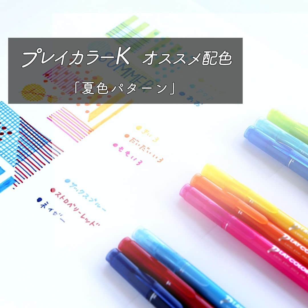 トンボ鉛筆のインスタグラム：「#プレイカラーK3色組合せパターン 🎨 全36色の水性マーカー「プレイカラーK」から夏をイメージした配色3パターンを選んでみました！  普段はなかなか使わないビビットな色合いを思い切って使ってみると、夏らしい元気なイメージに✨  メッセージカードやイラスト等で使うと、季節感が演出できますよ👍 同じイラストを描いても、配色パターンを変えるだけで雰囲気がガラッと変えられます！  #トンボ鉛筆 #tombowpencil #tombow #文房具 #文具好き #文房具好き #文房具好きな人と繋がりたい #stationery #stationerylove #stationeryaddict #文房具好き #プレイカラーK #playcolor #プレイカラー #配色 #色見本 #勉強 #勉強垢 #ぶんぼうぐ #ペン #ノート #ノート術 #夏色 #夏 #summer」