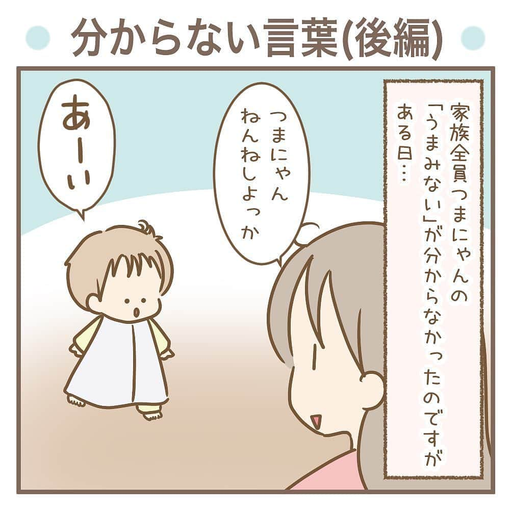 株式会社はぐくみプラスのインスタグラム：「👶🏻  @anonebaby 本日の投稿は… @musukosodate さまの 子育て面白エピソード【後編】です！  ※【前編】をまだ読んでいない方はそちらをお先に読んでください☺️  「うまみない」の答え… 正解された方はいらっしゃいましたか？✨  －－－－－－－－－－－－－－－－－－  正解は「おやすみなさい」でした！(分からんわ)  実際「おやすみ」と言って「うまみない」と返されたのはこれが初めてで、それまでは「ねんねする」みたいなニュアンスで使われていたので分かりませんでした。 ⁡ この漫画は少し前の話なんですが、それから少しして「うまみない」が「おまみない」に変わり、現在は「おやちゅみなちゃーい」まで変化しています。やっと聞き取れるレベルになった😂 ⁡ 次男はこういう言葉が多いので、毎回長男と「クイズみたいだねー」と言いながら考えてます。(難解すぎる😅)  ※おかたづけしよと言った時に「ヤダ。うまみなーい」と言ってるのは、「お片付けはしないけどねんねはする」って意味だと思われます…😅 ⁡  ★ ⁡ #むすこそだて #育児絵日記 #子育てまんが #育児漫画 #コミックエッセイ #男の子ママ #3歳 #9歳 #6歳差兄弟」