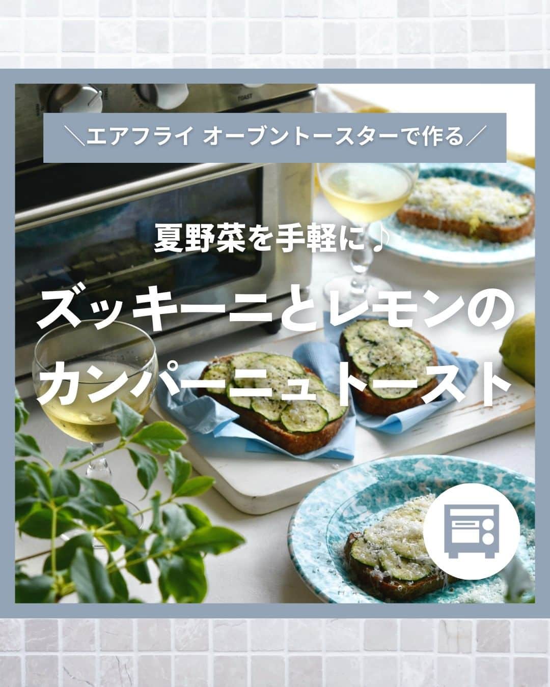 Cuisinart(クイジナート)ジャパン公式アカウントのインスタグラム：「美味しそうと思ったらコメント欄に「❤️」で教えてくださいね♪  夏野菜を手軽に♪ズッキーニとレモンのカンパーニュトースト  旬の夏野菜「ズッキーニ」をトーストと一緒に 手軽に美味しく食べられるレシピを紹介します✨  クイジナートの「エアフライ オーブントースター」は、 4通りのトースト機能を搭載！ アレンジトーストは「TOAST＋FAN」モードで熱風を対流させながら パンと具材を短時間で加熱し、最適な焼き上がりに♪  薄くスライスしたズッキーニとレモン、たっぷりパルミジャーノの組み合わせは 暑い日の朝食や白ワインに合わせるのもおすすめです😊  🍞ズッキーニとレモンのカンパーニュトースト 📝材料 （4切分） カンパーニュスライス…4枚 バター…15g～お好み ズッキーニ…適量 塩、黒…少々 パルミジャーノレジャーノ…適量 レモン…1個  📝作り方 ① カンパーニュにバターを塗り、スライサーでスライスしたズッキーニをたっぷりと乗せる。  ② 塩、黒胡椒を少々ふり、上からパルミジャーノレジャーノをお好みの量削って乗せる。  ③エアフライオーブントースターのTOAST+FAN 200℃で3～4分焼く。  ④仕上げにさらにパルミジャーノレジャーノを削って黒胡椒をふり、レモンの皮も削ってお好みでレモン果汁も搾りかける。  ・。・。・。・。・。・⁣ 📷Photo： @reiko.t.table  🍞Item：エアフライ オーブントースター  🔍TOA38SJ(シルバー） TOA-38WJ（ホワイト）⁣ ・。・。・。・。・。・⁣  ーーーーー クイジナート公式HPでは、毎日の料理が楽しくなる様々な製品情報やレシピを公開中♪ 詳しくはプロフィールのリンクから！ ▶️ @cuisine_art ーーーーー  #Cuisinart #クイジナート #クイジナートのある生活 #クイジナートLOVE #時短調理 #時短家電 #キッチン家電 #おうちごはん #おうち時間を楽しむ #丁寧な暮らし #豊かな食卓 #美味しい時間 #料理好きな人と繋がりたい #クイジナートエアフライオーブントースター #クイジナートノンフライオーブントースター #オーブントースター #トーストレシピ #トースターレシピ #夏野菜 #夏野菜レシピ #簡単レシピ  #時短レシピ #ノンフライヤー #ズッキーニ #ノンフライ調理 #今日のごはん #おうちごはん #ズッキーニレシピ #ズッキーニトースト #朝ごパン」