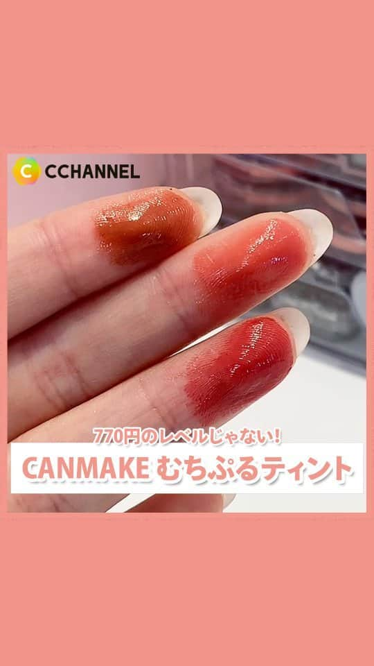 C CHANNEL-Beautyのインスタグラム：「CANMAKEのむちぷるティントが人気すぎるの、なぁぜなぁぜ？  ■紹介コスメ CANMAKE むちぷるティント 770円(税込)/編集部調べ  [01]バタースコッチ [02]モモ [03]ワインベリー  #CANMAKE#むちぷるティント#リップ#美容#プチプラコスメ#なぁぜなぁぜ」