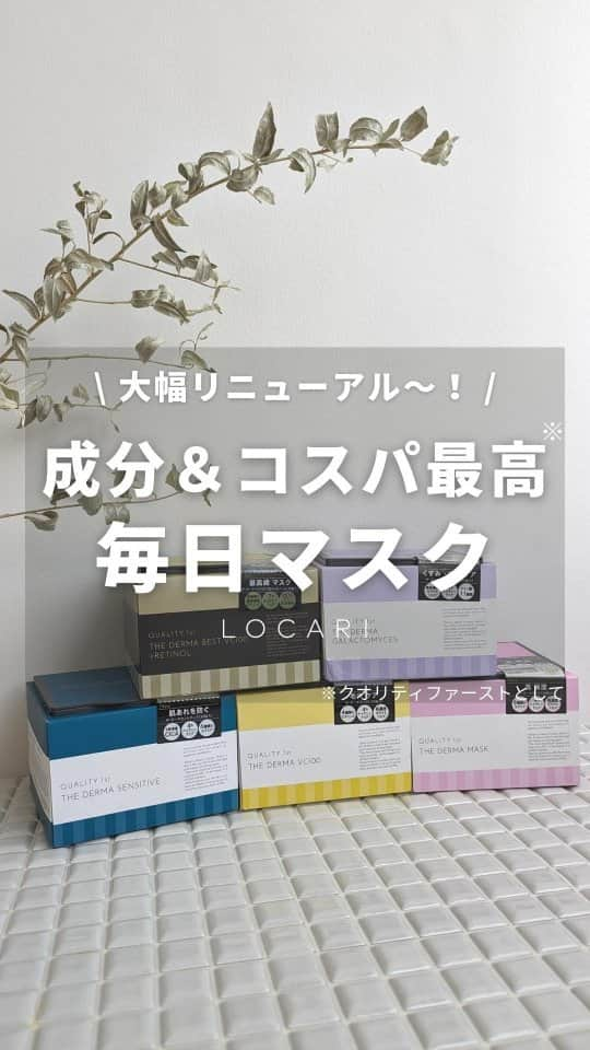 Locariのインスタグラム：「見逃し厳禁！あの大容量マスクがリニューアル🌟  クオリティファーストのロングセラー大容量マスクが ザ・ダーママスクシリーズとしてリニューアル🎉  特におすすめは 「ザ・ダーマベストVC100プラスレチノール」 話題のレチノールに加えて 美容成分がたっぷり贅沢に入っています🤍  使ってみたら驚くほどひたひた……！ 満足感がすごくて毎日マスクにイチオシです💐  商品詳細▼ ---------- クオリティファースト ザ・ダーマベストVC100プラスレチノール 20枚／2,420円（税込） 5枚／660円（税込） ----------  #クオリティファースト #ザダーマ #ザダーママスク #シートマスク #大容量シートマスク #スキンケア #防腐剤不使用 #ドンキ #ロフト #locari」