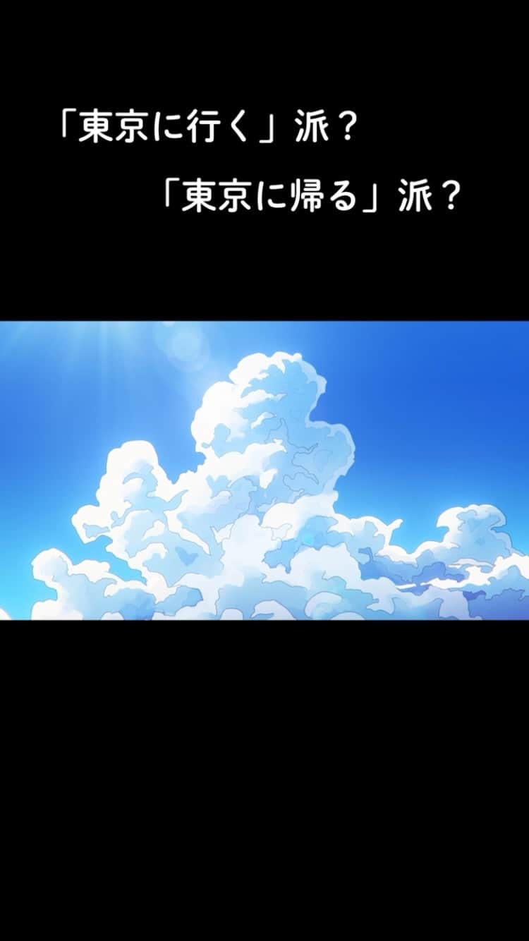 のインスタグラム：「「じゃあ東京帰るね by 東京クラフト」 主題歌：Aimer『I know U know』  東京に”行ってくる”と言うか、 ”帰る”、と言うか。  どっちがいいんだろう。  #東京クラフト　#じゃあ東京帰るね」