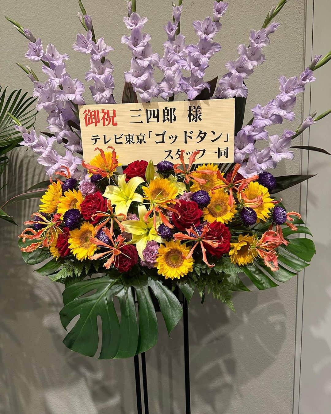 相田周二のインスタグラム：「単独ライブありがとうございました！！！ 花がたくさん！！！ また来年お待ちしております！！ 万全！！漫才！！ #道徳の日本男児其ノ捌」