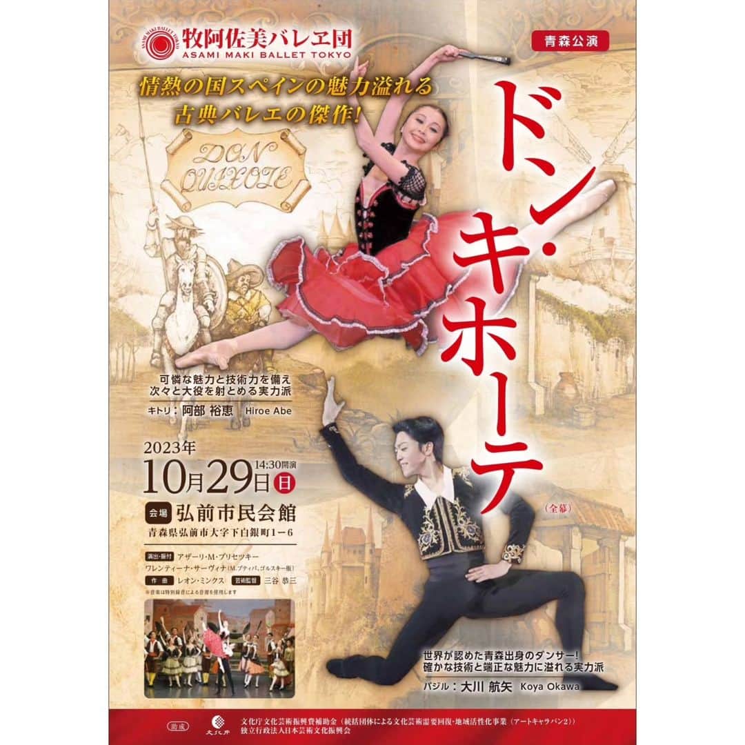 牧阿佐美バレヱ団さんのインスタグラム写真 - (牧阿佐美バレヱ団Instagram)「牧阿佐美バレヱ団 『ドン・キホーテ』🌹⁡ ⁡⁡⁡ ⁡ ⁡⁡✧• ────────── •✧ ⁡日本バレエ団連盟による⁡ ⁡アートキャラバン事業2023⁡ ⁡✧• ────────── •✧⁡ ⁡⁡ ⁡ ⁡ ⁡今年も日本バレエ団連盟による⁡ ⁡アートキャラバン事業がスタートいたします！⁡ ⁡今年は8月30日(水)の新潟公演を皮切りに、長野県、石川県、青森県にて『ドン・キホーテ(全幕)』を上演いたします✨⁡ ⁡⁡ ⁡⁡⁡ ⁡◆新潟公演 ⁡8月30日(水)   18:30開演⁡⁡ ⁡新潟県民会館大ホール ⁡キトリ：光永 百花⁡    ⁡バジル：水井 駿介⁡⁡    ⁡⁡ ⁡◆長野公演⁡ ⁡9月2日(土)     14:00開演⁡ 長野県県民文化会館(ホクト文化ホール) ⁡キトリ：阿部 裕恵⁡ ⁡バジル：大川 航矢⁡ ⁡⁡ ⁡◆石川公演⁡ ⁡9月5日(火)     18:30開演⁡ ⁡本多の森北電ホール⁡(旧名:本多の森ホール) ⁡キトリ：光永 百花⁡ ⁡バジル：水井 駿介⁡ ⁡⁡ ⁡◆青森公演⁡    ⁡10月29日(日)  14:30開演⁡ ⁡弘前市民会館⁡ ⁡キトリ：阿部 裕恵⁡ ⁡バジル：大川 航矢 ⁡⁡ ⁡⁡⁡ ⁡皆様とお会い出来る日をダンサー一同心待ちにしております🎗⁡ ⁡⁡ ⁡各公演のチケットはバレエ団プロフィール欄のURLより、公式HPからご購入・詳細をご確認ください。⁡ ⁡⁡ ⁡⁡ ⁡#⁡牧阿佐美バレヱ団 ⁡#⁡牧阿佐美バレエ団 ⁡#⁡asamimakiballet ⁡#⁡asamimakiballettokyo ⁡#⁡牧バレエドンキホーテ ⁡#⁡バレエ ⁡#⁡ballet ⁡#⁡新潟 #新潟県 ⁡#⁡長野 #長野県 ⁡#⁡石川 #石川県 #金沢 ⁡#青森 #青森県⁡ #⁡新潟県民会館大ホール⁡ #長野県民文化会館 ⁡#⁡ホクト文化ホール ⁡#⁡本多の森ホール ⁡#⁡弘前市民会館 ⁡#アートキャラバン #日本バレエ団連盟」7月24日 17時53分 - asamimakiballettokyo