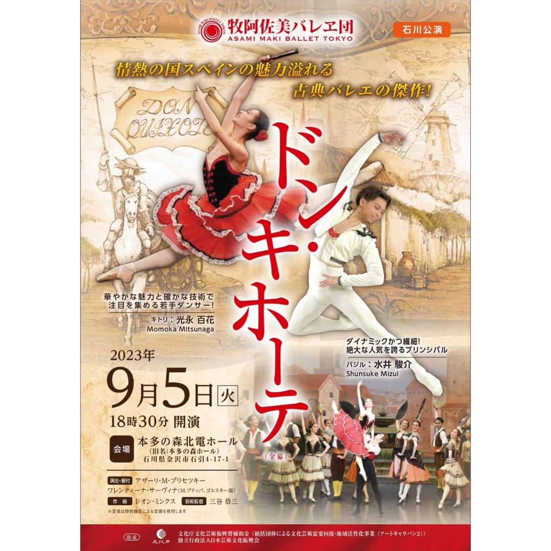 牧阿佐美バレヱ団さんのインスタグラム写真 - (牧阿佐美バレヱ団Instagram)「牧阿佐美バレヱ団 『ドン・キホーテ』🌹⁡ ⁡⁡⁡ ⁡ ⁡⁡✧• ────────── •✧ ⁡日本バレエ団連盟による⁡ ⁡アートキャラバン事業2023⁡ ⁡✧• ────────── •✧⁡ ⁡⁡ ⁡ ⁡ ⁡今年も日本バレエ団連盟による⁡ ⁡アートキャラバン事業がスタートいたします！⁡ ⁡今年は8月30日(水)の新潟公演を皮切りに、長野県、石川県、青森県にて『ドン・キホーテ(全幕)』を上演いたします✨⁡ ⁡⁡ ⁡⁡⁡ ⁡◆新潟公演 ⁡8月30日(水)   18:30開演⁡⁡ ⁡新潟県民会館大ホール ⁡キトリ：光永 百花⁡    ⁡バジル：水井 駿介⁡⁡    ⁡⁡ ⁡◆長野公演⁡ ⁡9月2日(土)     14:00開演⁡ 長野県県民文化会館(ホクト文化ホール) ⁡キトリ：阿部 裕恵⁡ ⁡バジル：大川 航矢⁡ ⁡⁡ ⁡◆石川公演⁡ ⁡9月5日(火)     18:30開演⁡ ⁡本多の森北電ホール⁡(旧名:本多の森ホール) ⁡キトリ：光永 百花⁡ ⁡バジル：水井 駿介⁡ ⁡⁡ ⁡◆青森公演⁡    ⁡10月29日(日)  14:30開演⁡ ⁡弘前市民会館⁡ ⁡キトリ：阿部 裕恵⁡ ⁡バジル：大川 航矢 ⁡⁡ ⁡⁡⁡ ⁡皆様とお会い出来る日をダンサー一同心待ちにしております🎗⁡ ⁡⁡ ⁡各公演のチケットはバレエ団プロフィール欄のURLより、公式HPからご購入・詳細をご確認ください。⁡ ⁡⁡ ⁡⁡ ⁡#⁡牧阿佐美バレヱ団 ⁡#⁡牧阿佐美バレエ団 ⁡#⁡asamimakiballet ⁡#⁡asamimakiballettokyo ⁡#⁡牧バレエドンキホーテ ⁡#⁡バレエ ⁡#⁡ballet ⁡#⁡新潟 #新潟県 ⁡#⁡長野 #長野県 ⁡#⁡石川 #石川県 #金沢 ⁡#青森 #青森県⁡ #⁡新潟県民会館大ホール⁡ #長野県民文化会館 ⁡#⁡ホクト文化ホール ⁡#⁡本多の森ホール ⁡#⁡弘前市民会館 ⁡#アートキャラバン #日本バレエ団連盟」7月24日 17時53分 - asamimakiballettokyo