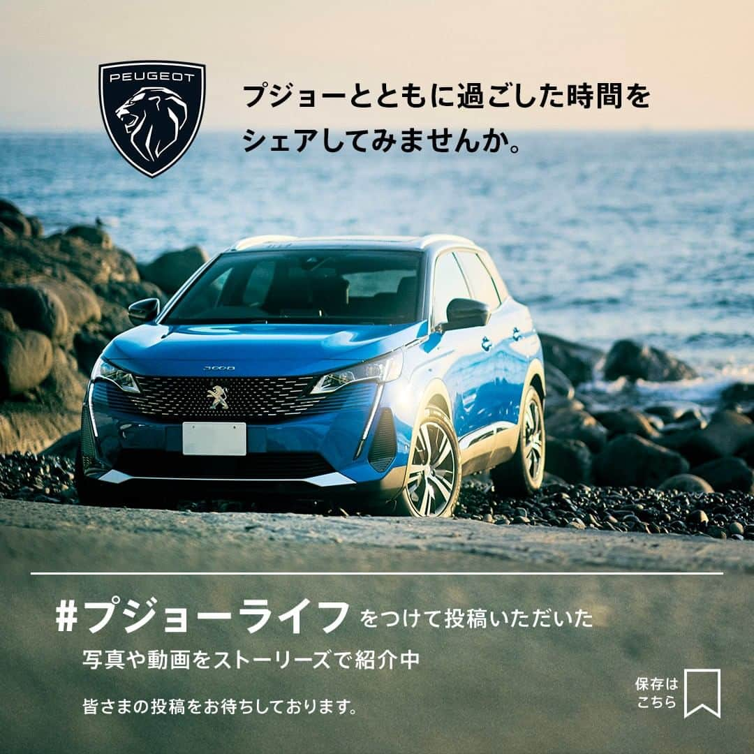 Peugeot_jpさんのインスタグラム写真 - (Peugeot_jpInstagram)「プジョーとともに過ごした瞬間をシェアしませんか？  今回は「プジョー × 夏🏝」をテーマに 写真や動画を募集します。  【投稿方法】 ① 当アカウント（ @peugeot_jp ）をタグ付け ② #プジョーライフ をつけて投稿  投稿いただいたお写真は、プジョー公式アカウントでご紹介させていただくことがあります。   皆さまの投稿をお待ちしております。  #Peugeot #プジョー」7月24日 18時05分 - peugeot_jp